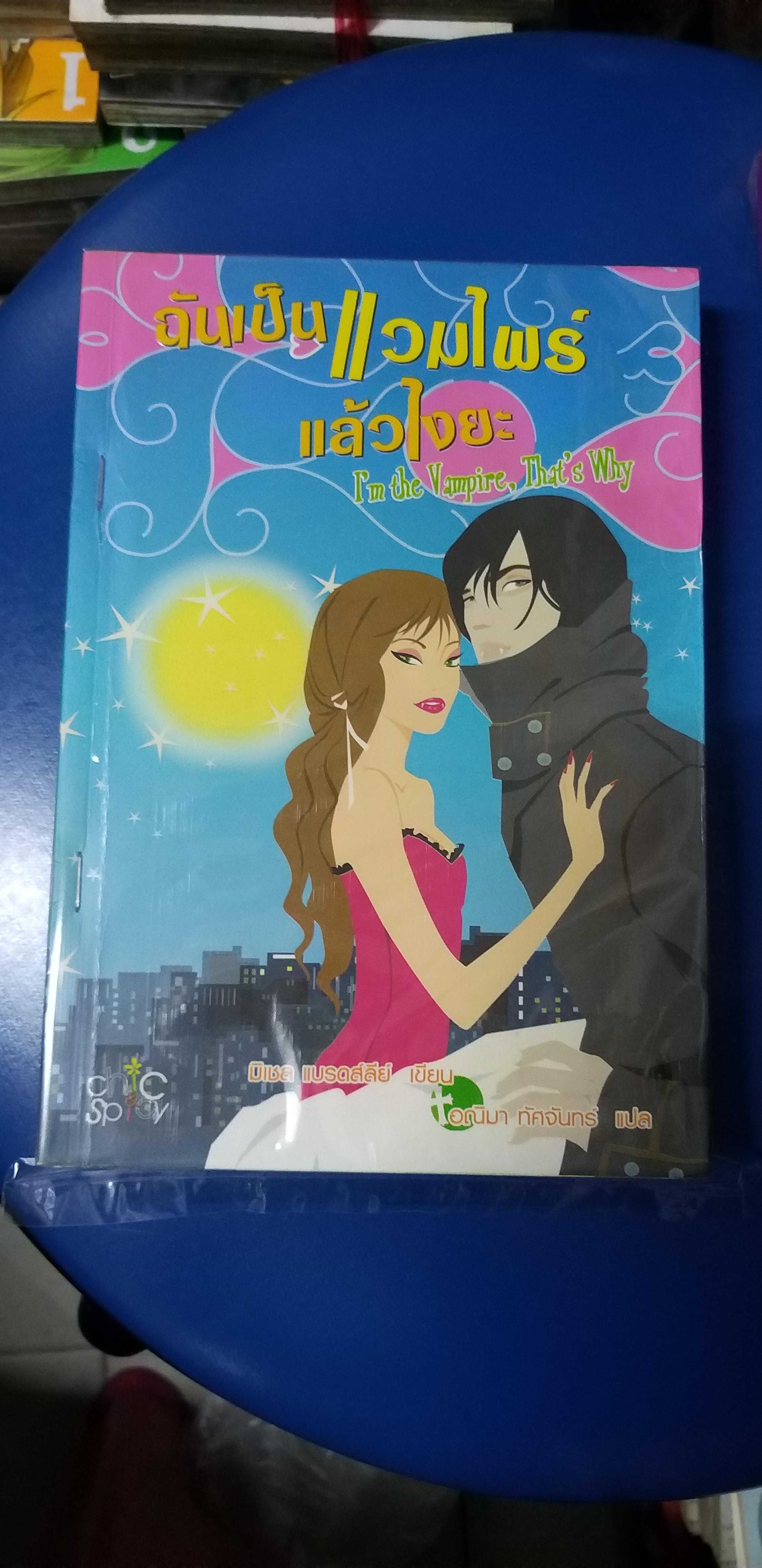 ฉันเป็นแวมไพร์แล้วไงยะ I'm the Vampire,That's Why