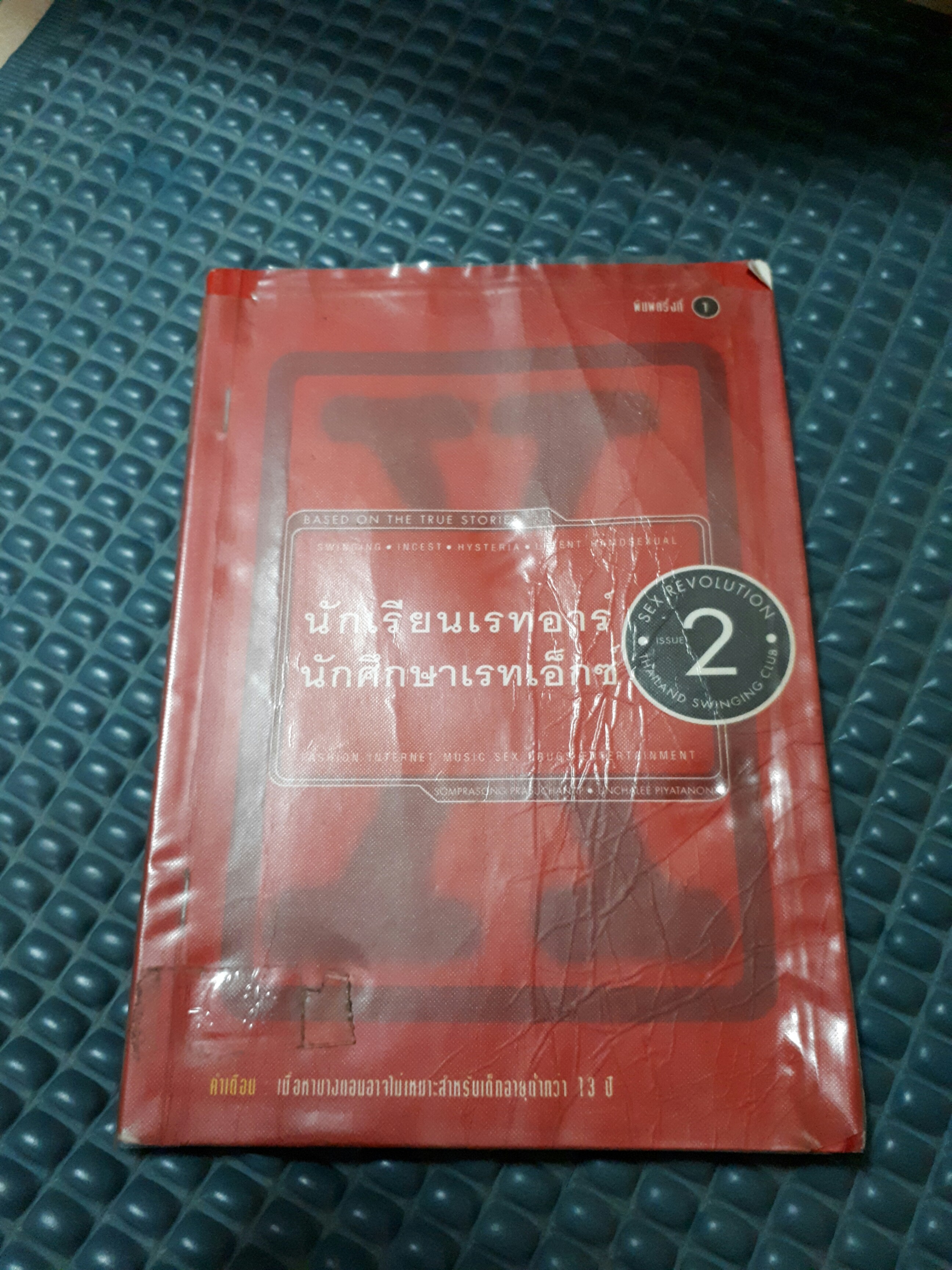 นักเรียนเรทอาร์ นักศึกษาเรทเอ็กซ์