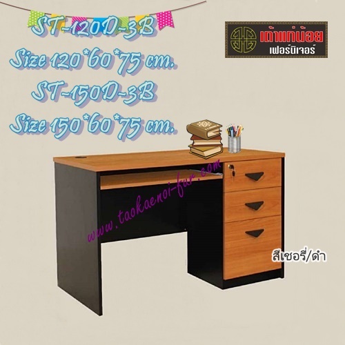 ST-120B โต๊ะคอมฯ 120 ซม.