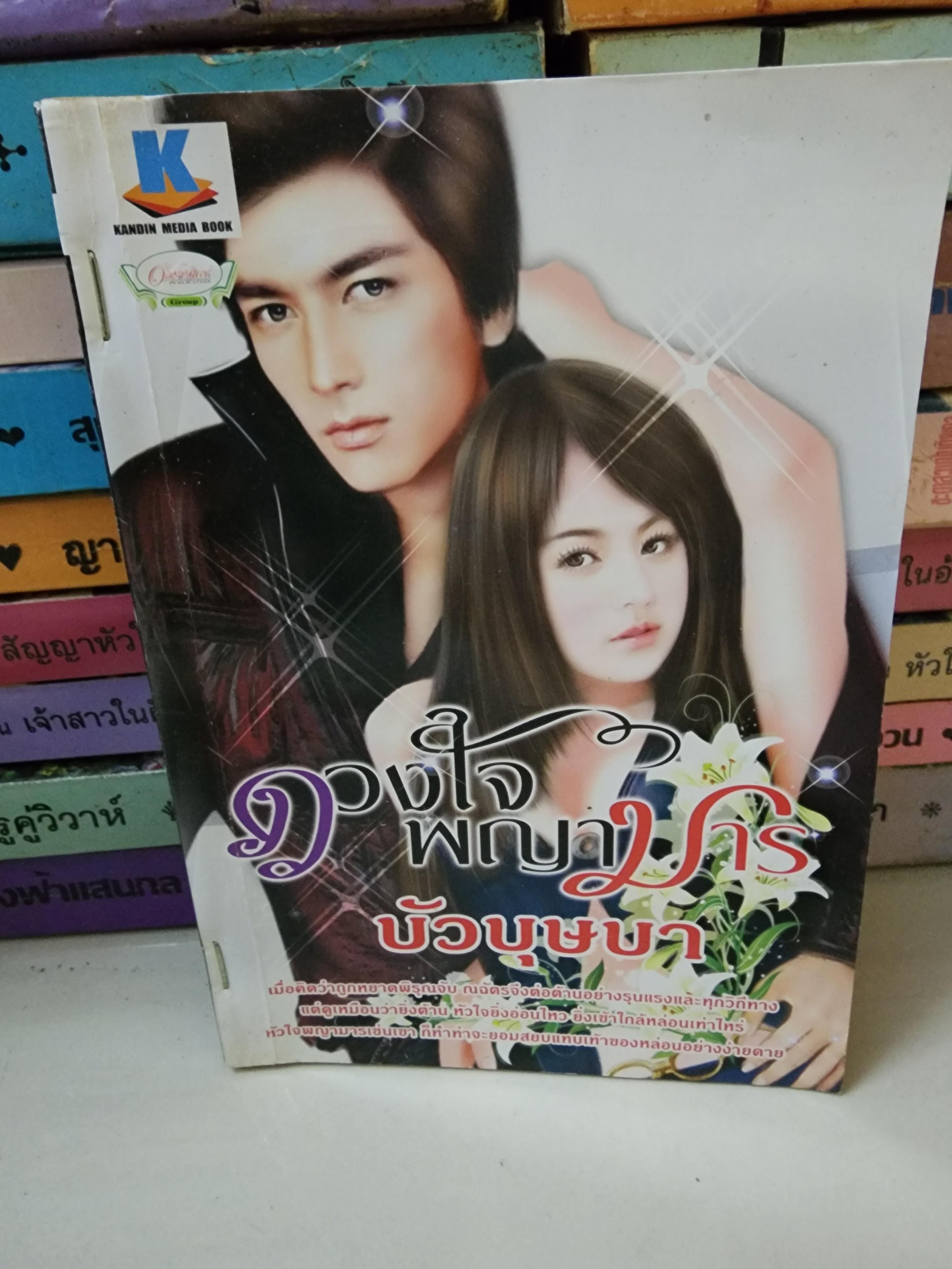 ดวงใจพญามาร /บัวบุษบา