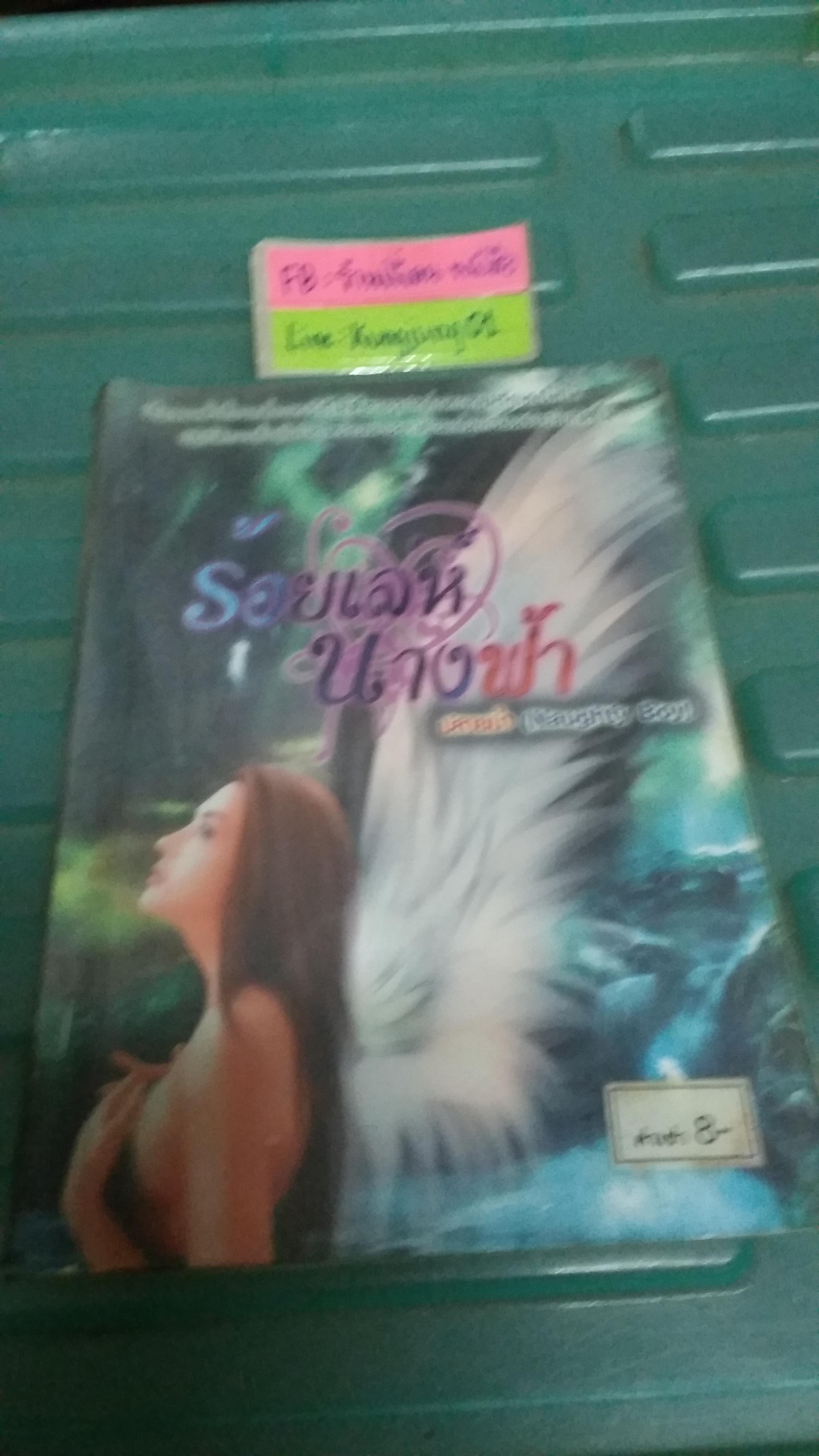 ร้อยเล่ห์นางฟ้า /ปลายน้ำ