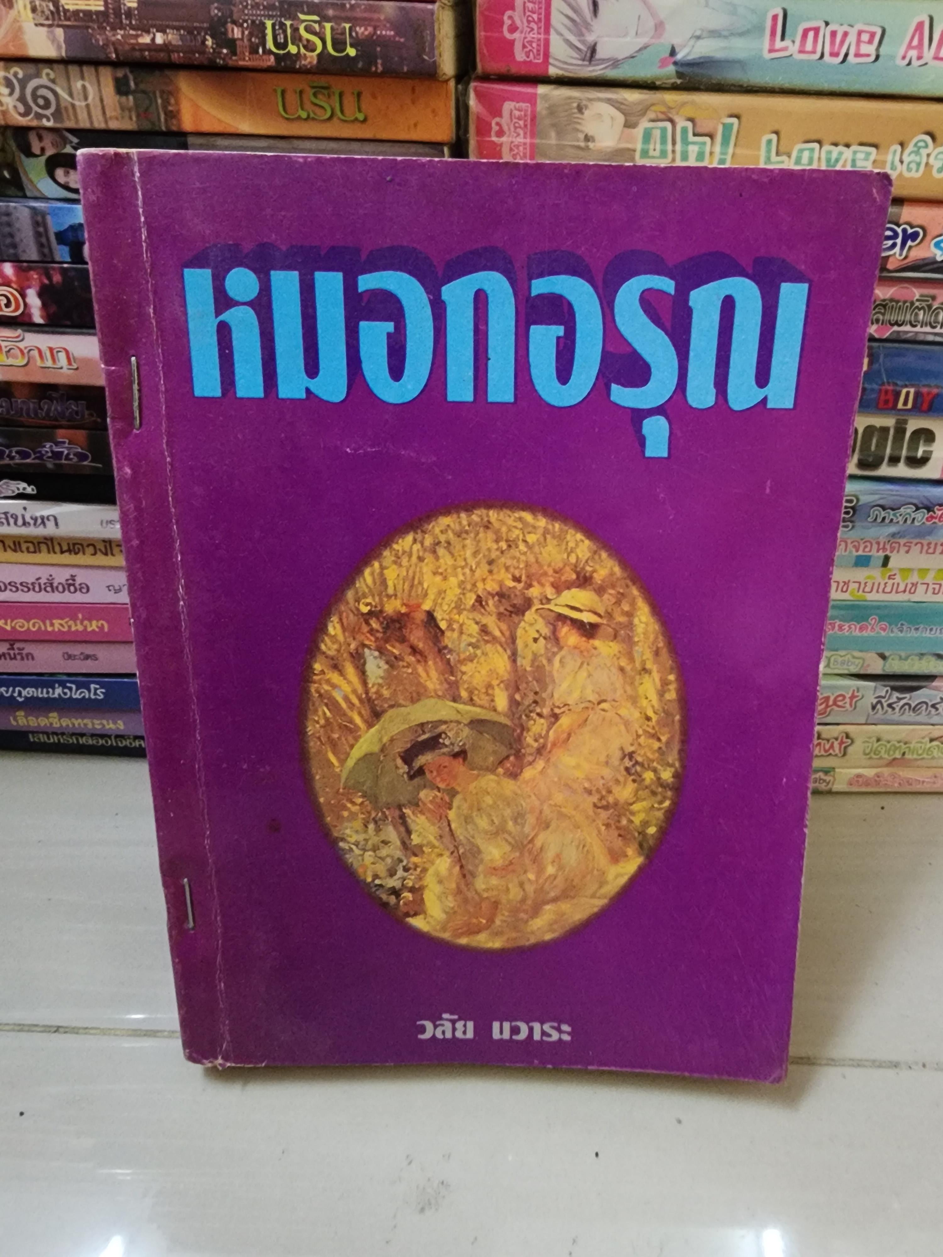 หมอกอรุณ /วลัย นวาระ