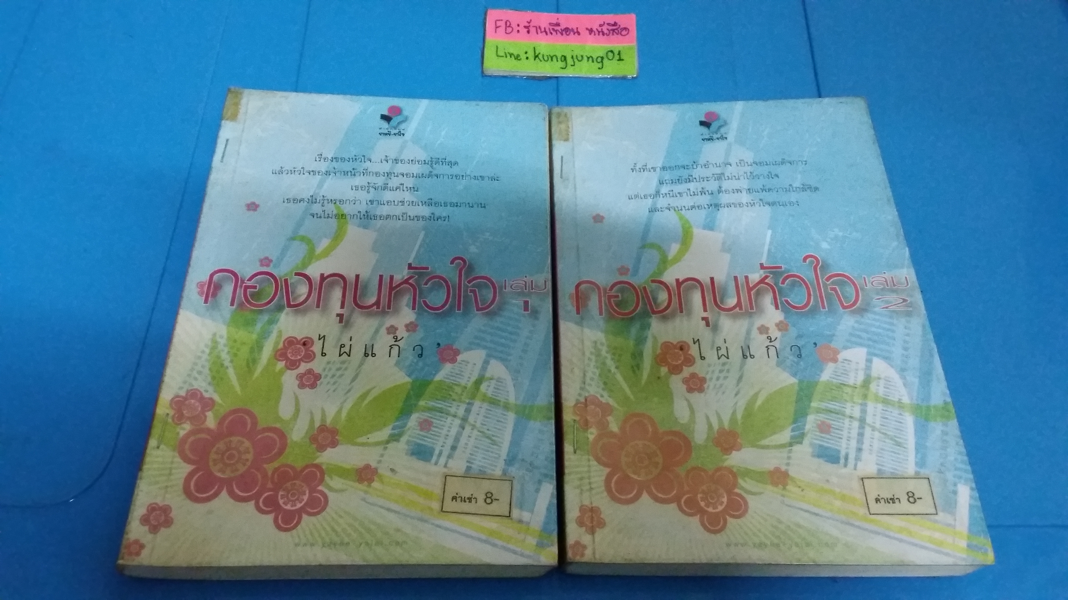กองทุนหัวใจ 1-2(จบ)/ ไผ่แก้ว