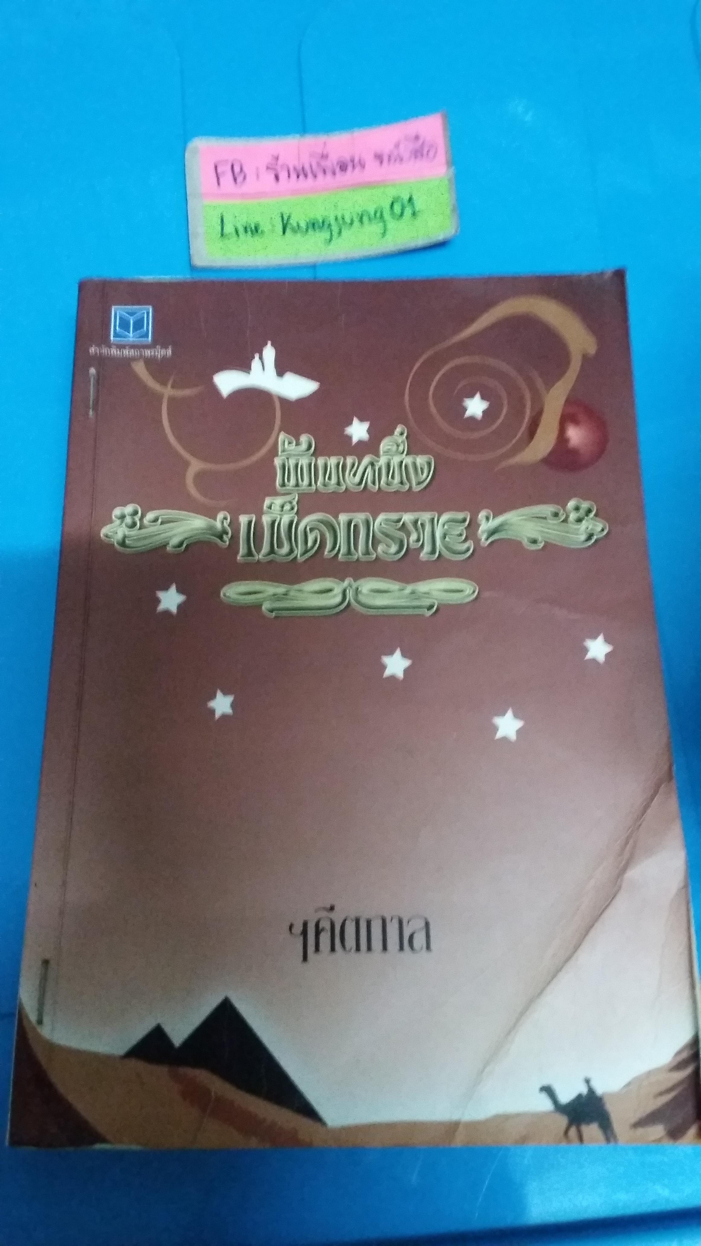 พันหนึ่งเม็ดทราย /คีตกาล