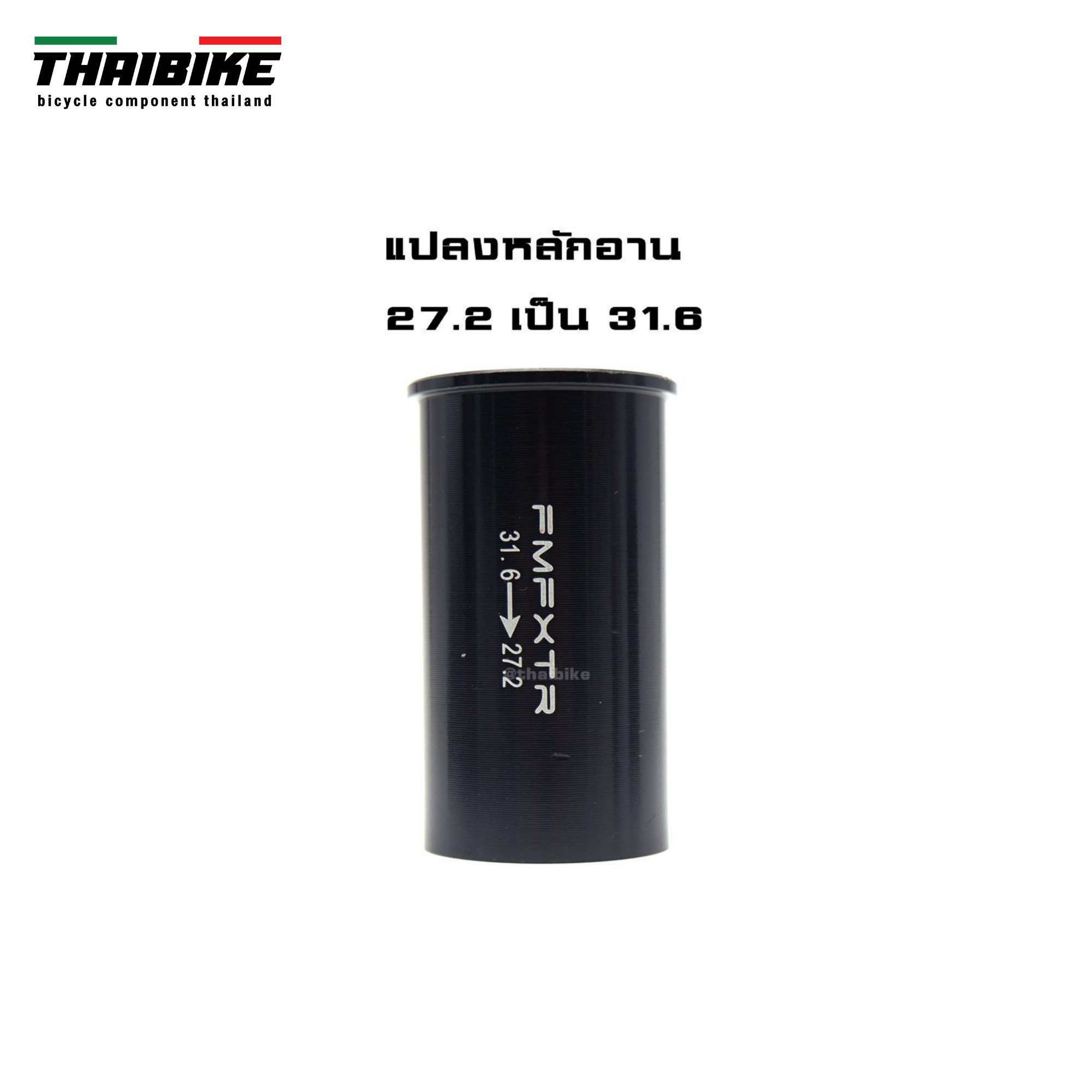 ตัวแปลงขนาดหลักอานจักรยาน THAIBIKE 25.4 27.2 28.6 31.6