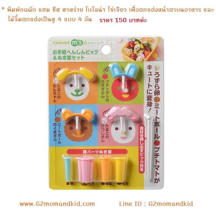 ++พร้อมส่ง++ พิมพ์กดผัก แฮม ชีส สาหร่าย โบโลน่า ไข่เจียว เพื่อตกแต่งหน้าตาบนอาหาร และไม้จิ้มตกแต่งเป็นหู 4 แบบ พร้อมไม้จิ้มสำหรับเขี่ยชิ้นส่วนออกจากพิมพ์ สินค้านำเข้าจากญี่ปุ่นแท้ค่ะ