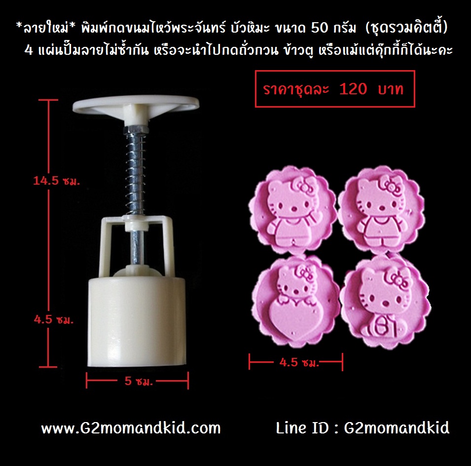 ++พร้อมส่ง++ @ลายใหม่ พิมพ์กดขนมไหว้พระจันทร์ บัวหิมะ ขนาด 50 กรัม ชุดรวมคิดตี้ 4 แผ่นปั๊มลายไม่ซ้ำกัน หรือจะนำไปกดถั่วกวน ข้าวตู หรือแม้แต่คุ๊กกี้ก็ได้นะคะ