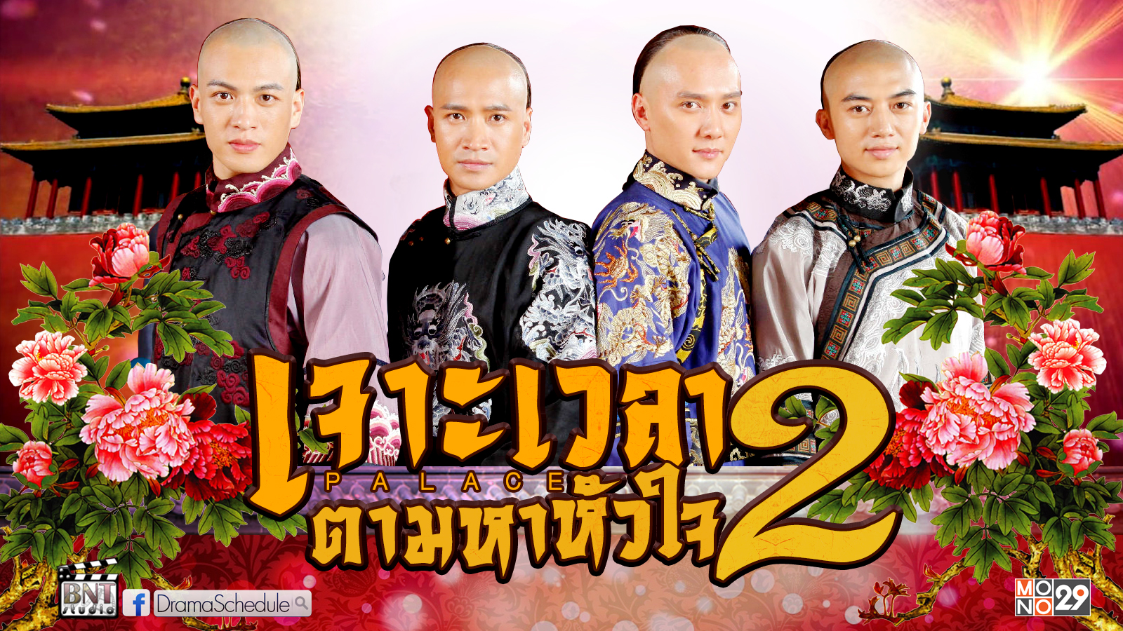 เจาะเวลาตามหาหัวใจ 2 Palace II นำแสดงโดย หยวนซานซาน, ตู้เฉวิน, หยางมี่,เหอเซิ่งหมิง, ซูช่าง, จางเจียหนี่, หยางหรง, ซุนเฟยเฟย, ไห่ลู่ 7 แผ่นจบ ภาพมาสเตอร์ โมเสียงไทย