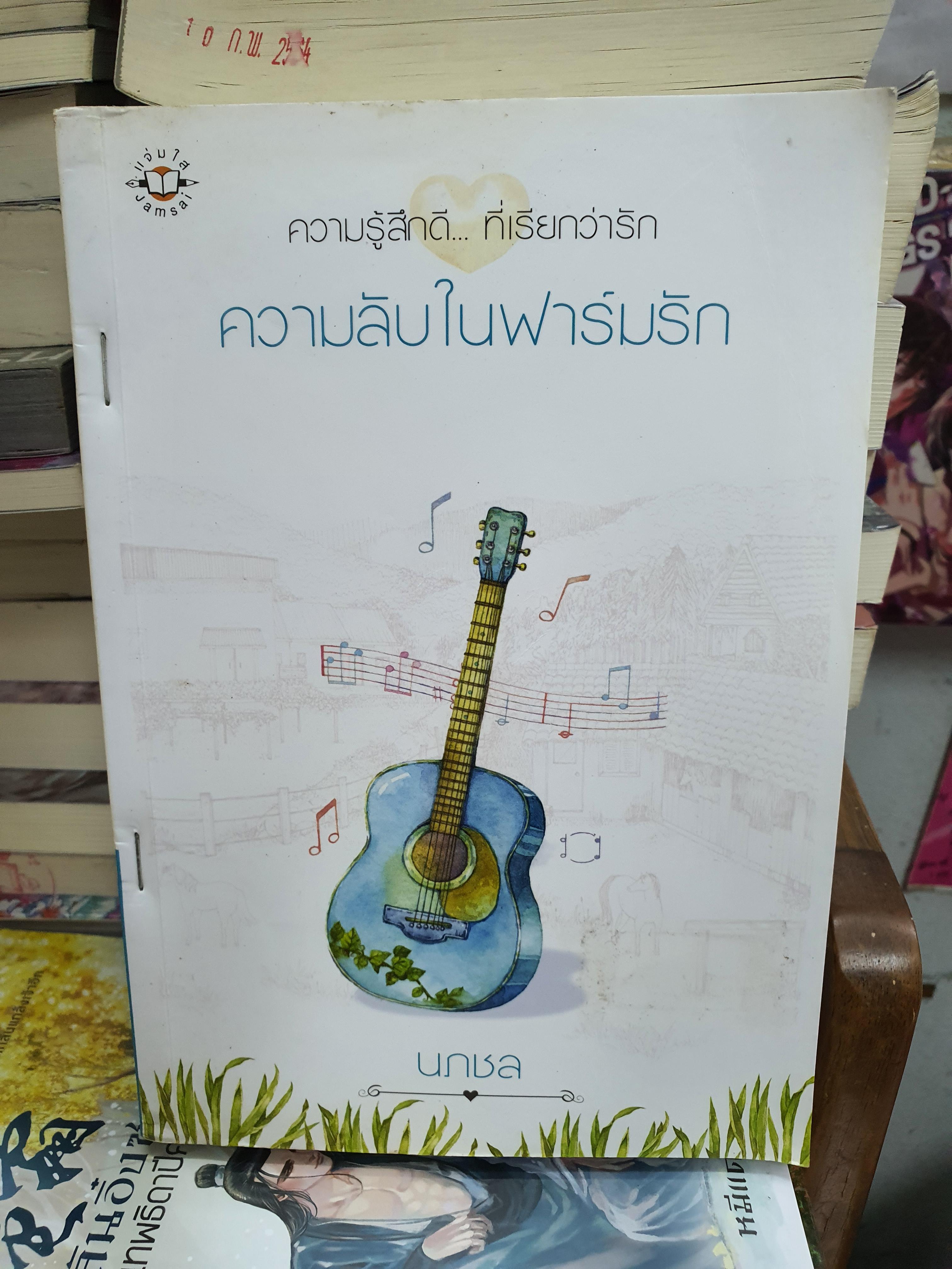 ความลับในฟาร์รัก /นภชล