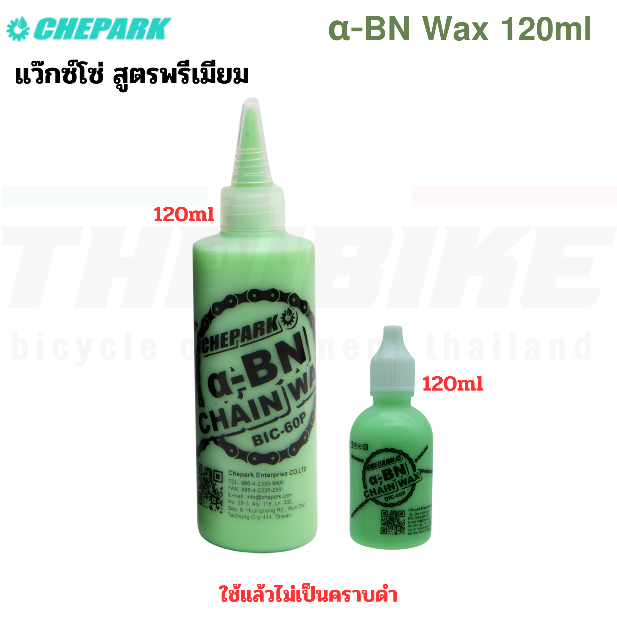 แว๊กซ์โซ่จักรยาน สูตรพรีเมียม CHEPARK BIC-60P BN WAX 120ML ใช้แล้วไม่เป็นคราบดำ
