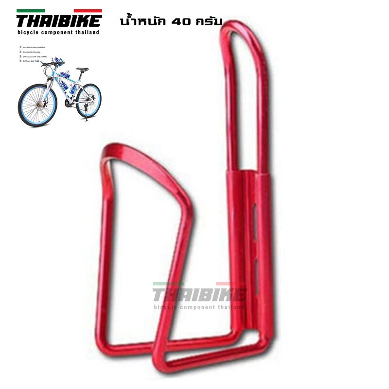 ขาขวดน้ำจักรยานแบบอลูมิเนียม น้ำหนักเบา ขายึดขวดน้ำจักรยาน THAIBIKE