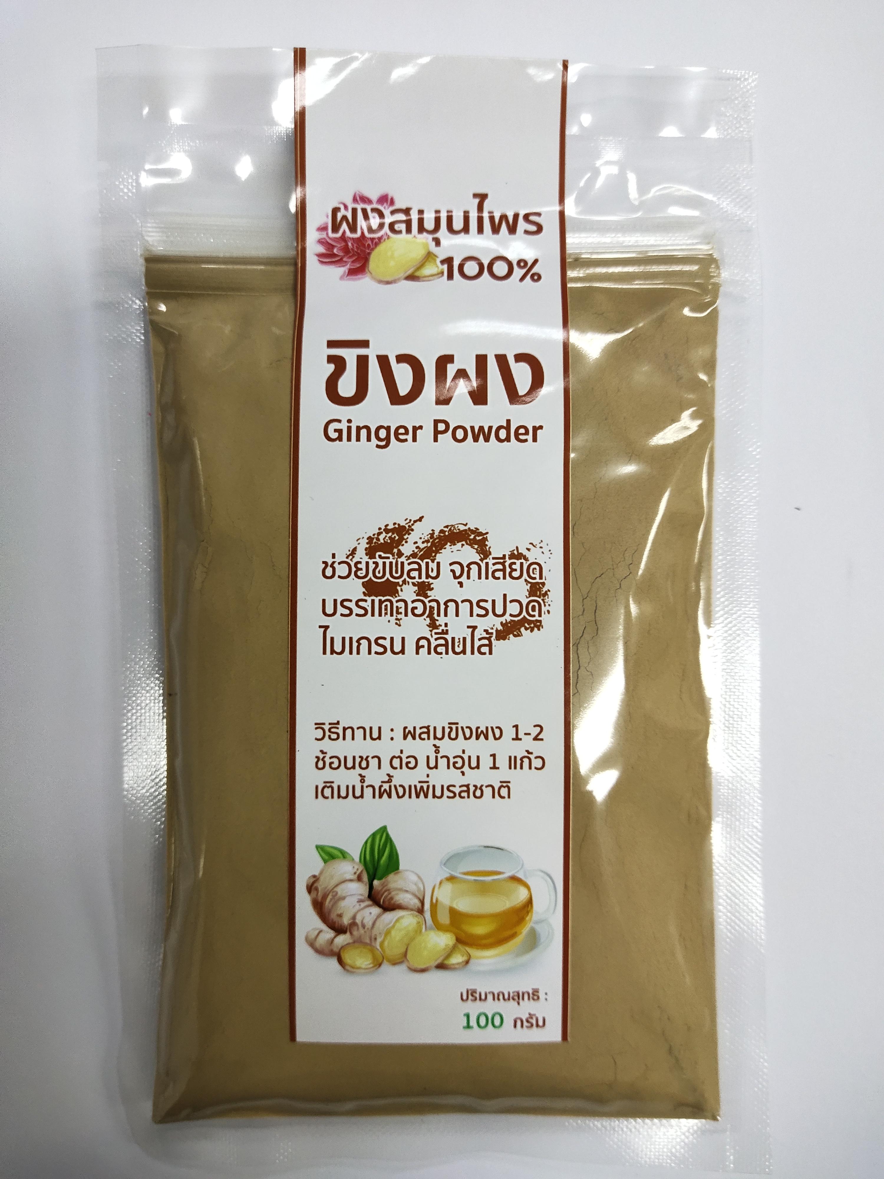 ขิงผง 100% (Ginger Powder) บรรจุ 100 กรัม