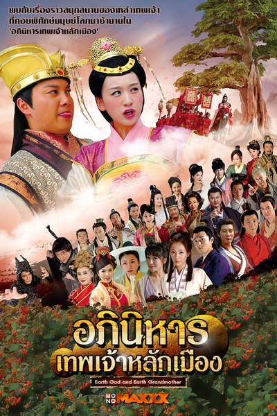อภินิหารเทพหลักเมือง Earth God and Earth Grandmother 11 แผ่นจบภาพมาสเตอร์โมเสียงไทย