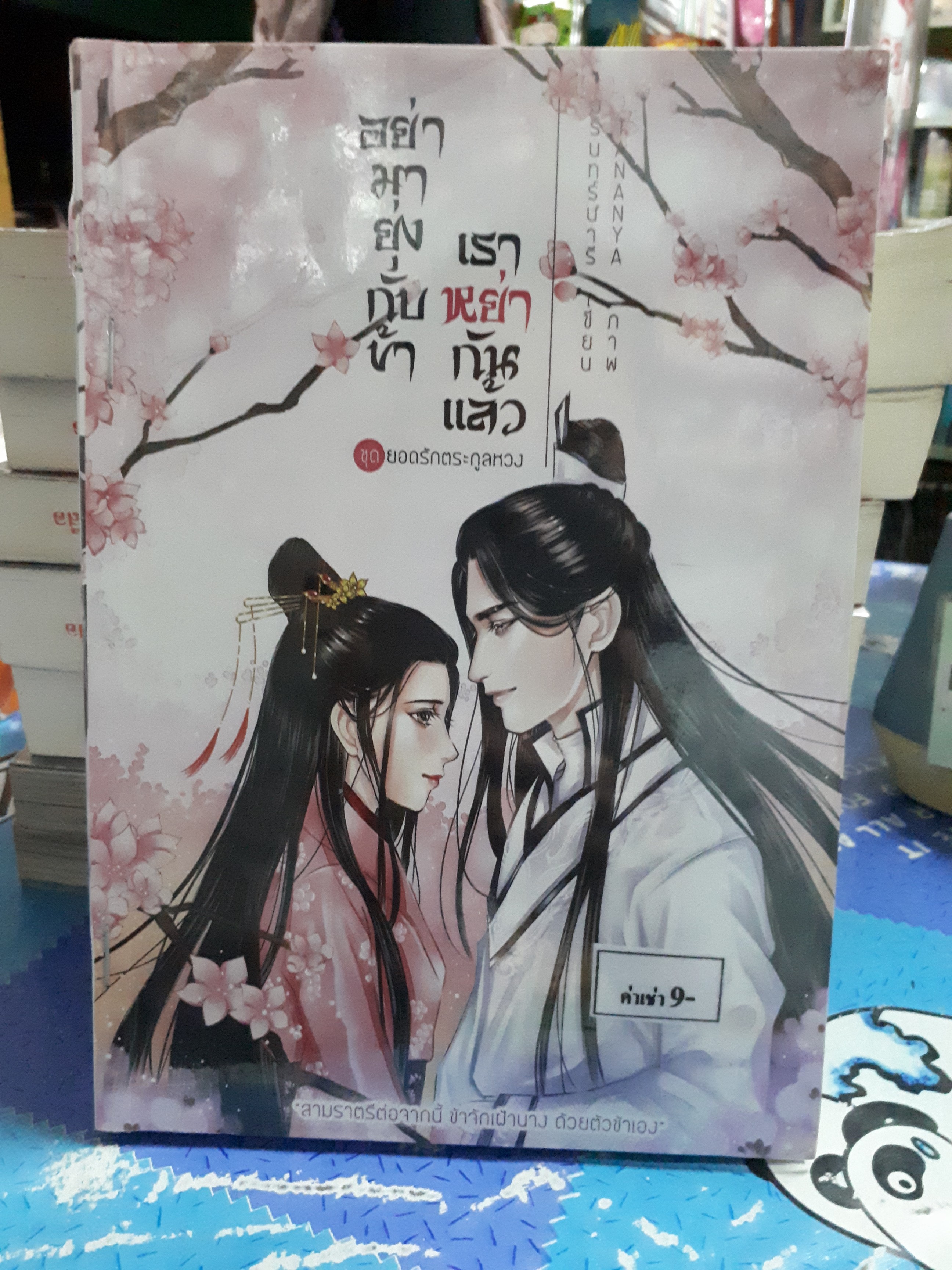อย่ามายุ่งกับข้า เราหย่ากันแล้ว