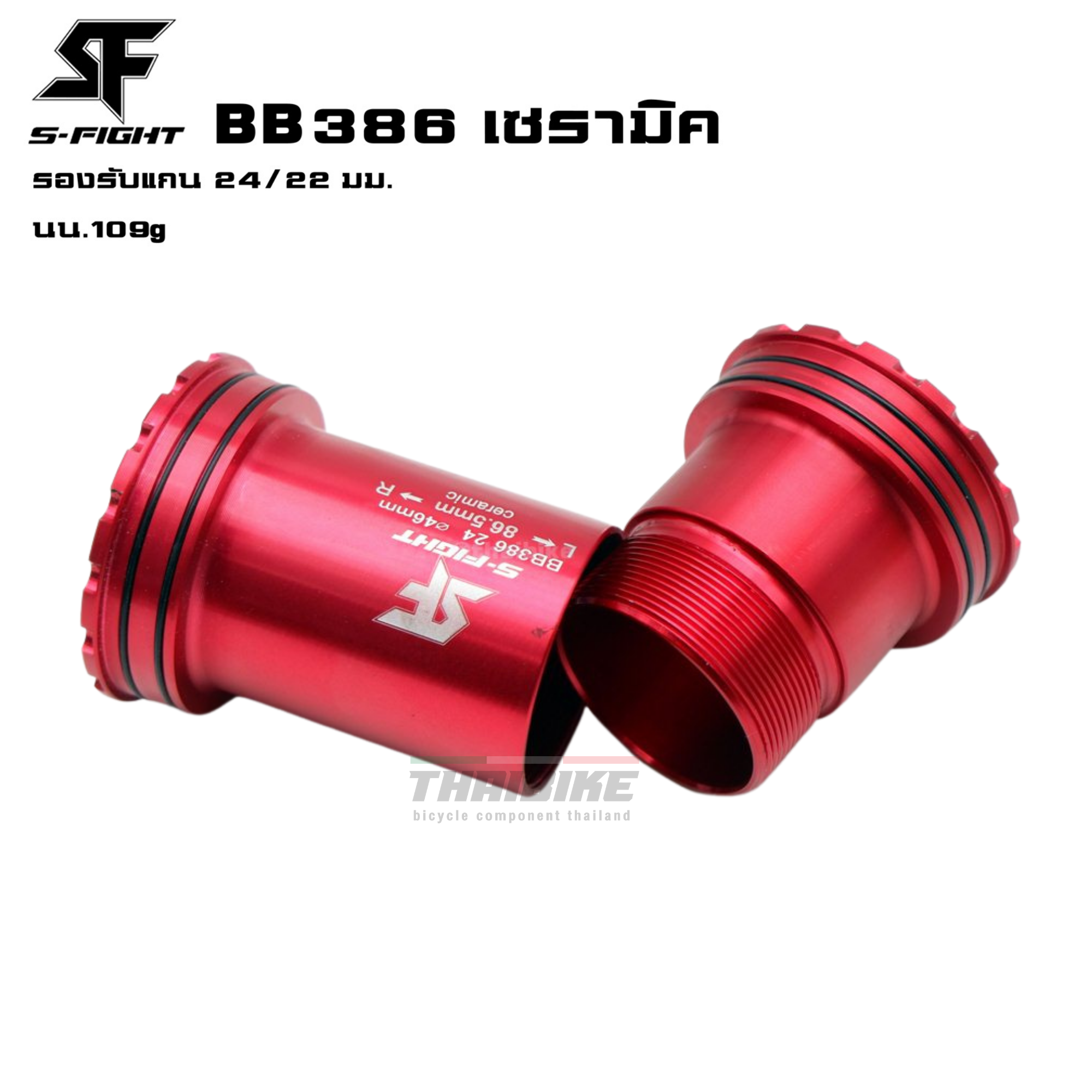 กะโหลกจักรยานแบบอัดเกลียวกลาง S-fight รุ่น BB386