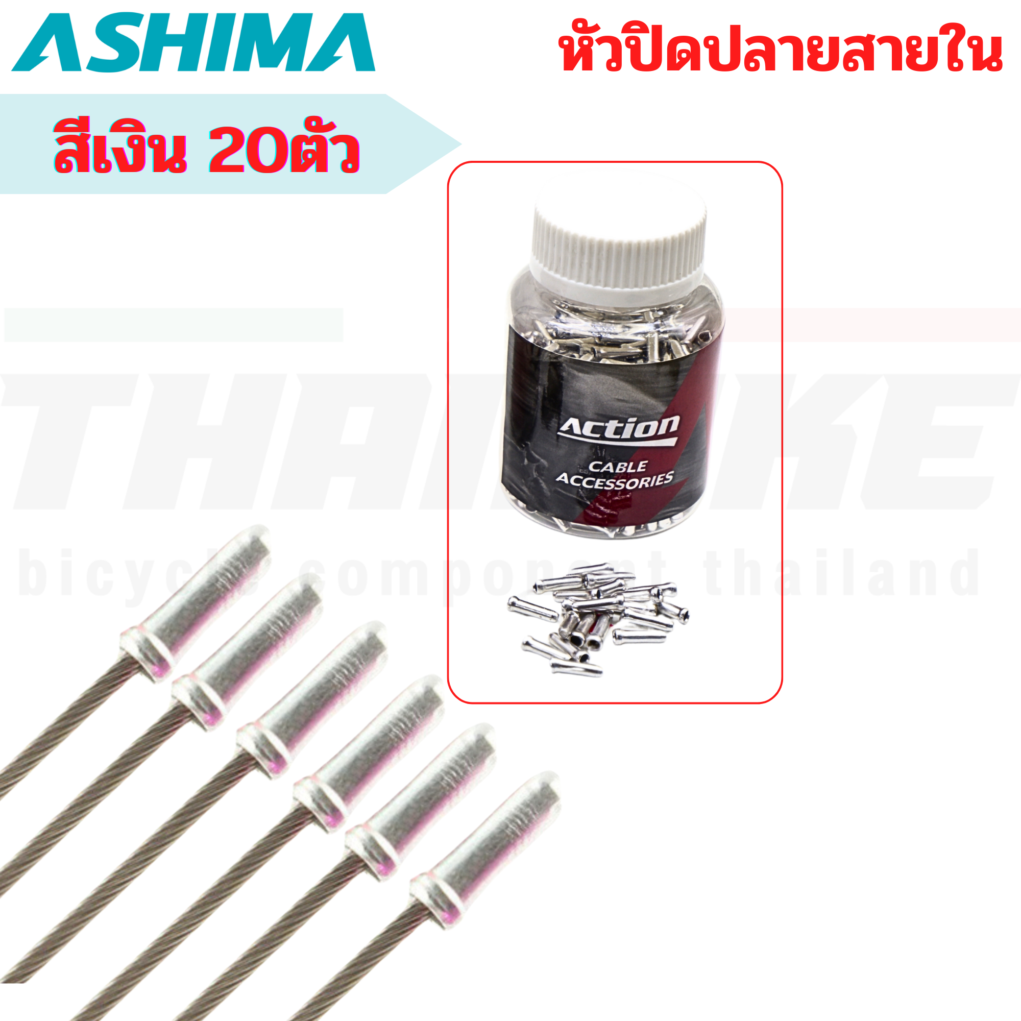 ปลอกนอกสายเกียร์ หัวปิดปลายสายในเบรค สายในเกียร์จักรยาน ASHIMA