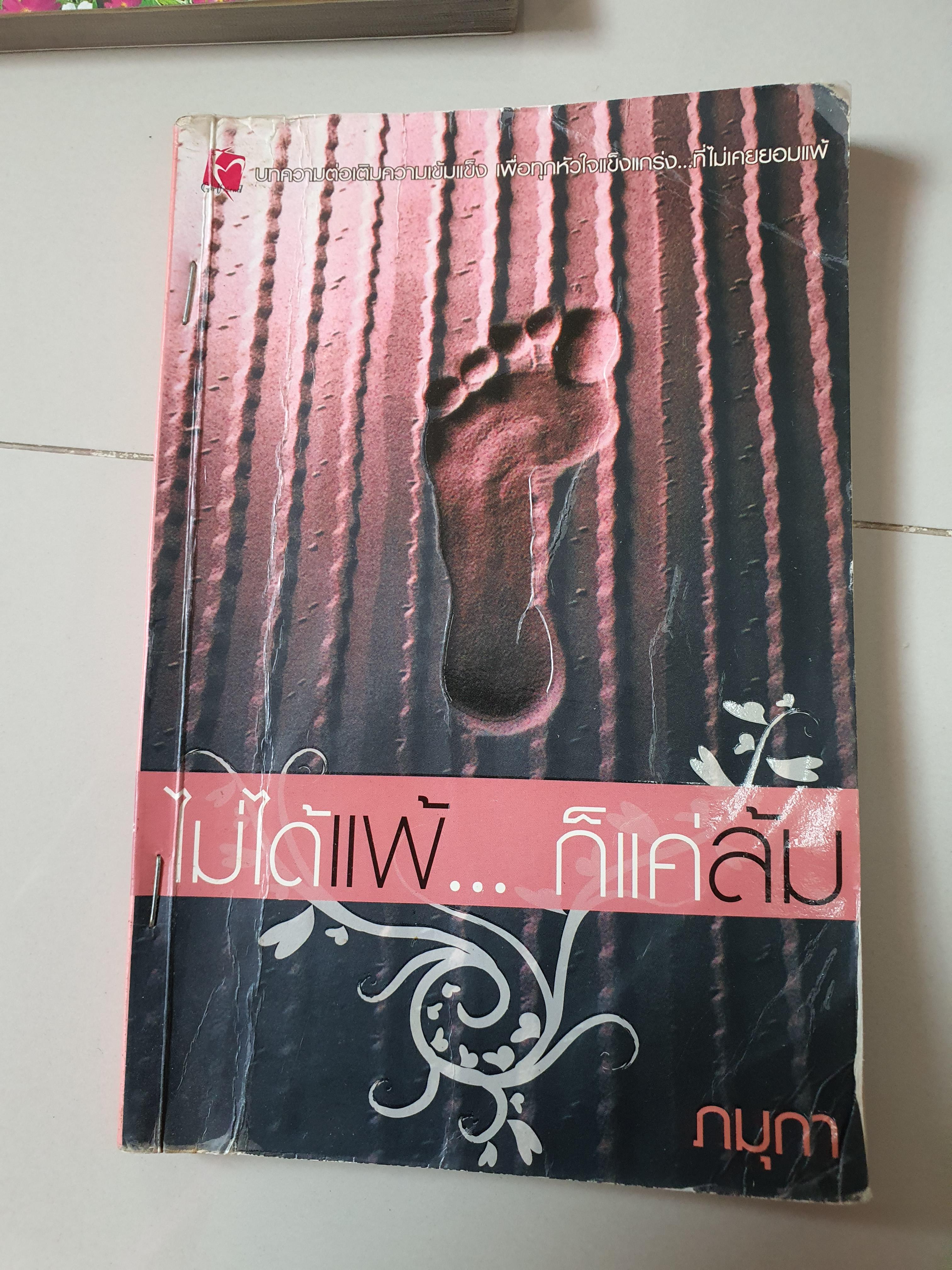 ไม่ได้แพ้ ก็แค่ล้ม/ภมุกา