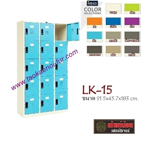LK-15 ตู้ล๊อคเกอร์เหล็ก 15 ประตู