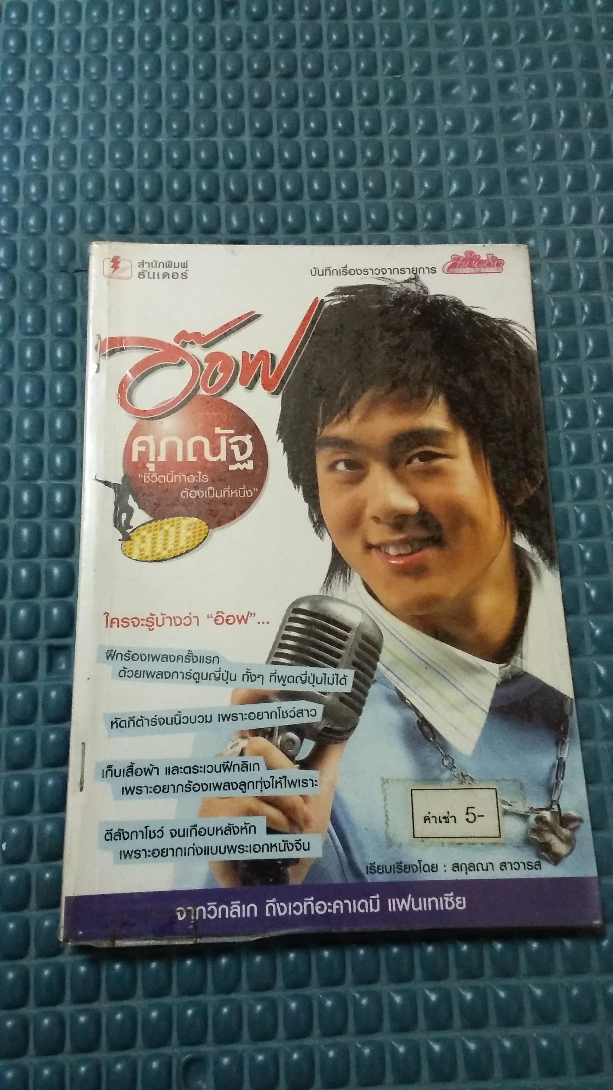 อ๊อฟ ศุภณัฐ ชีวิตนี้เกิดมาต้องเป็นที่1