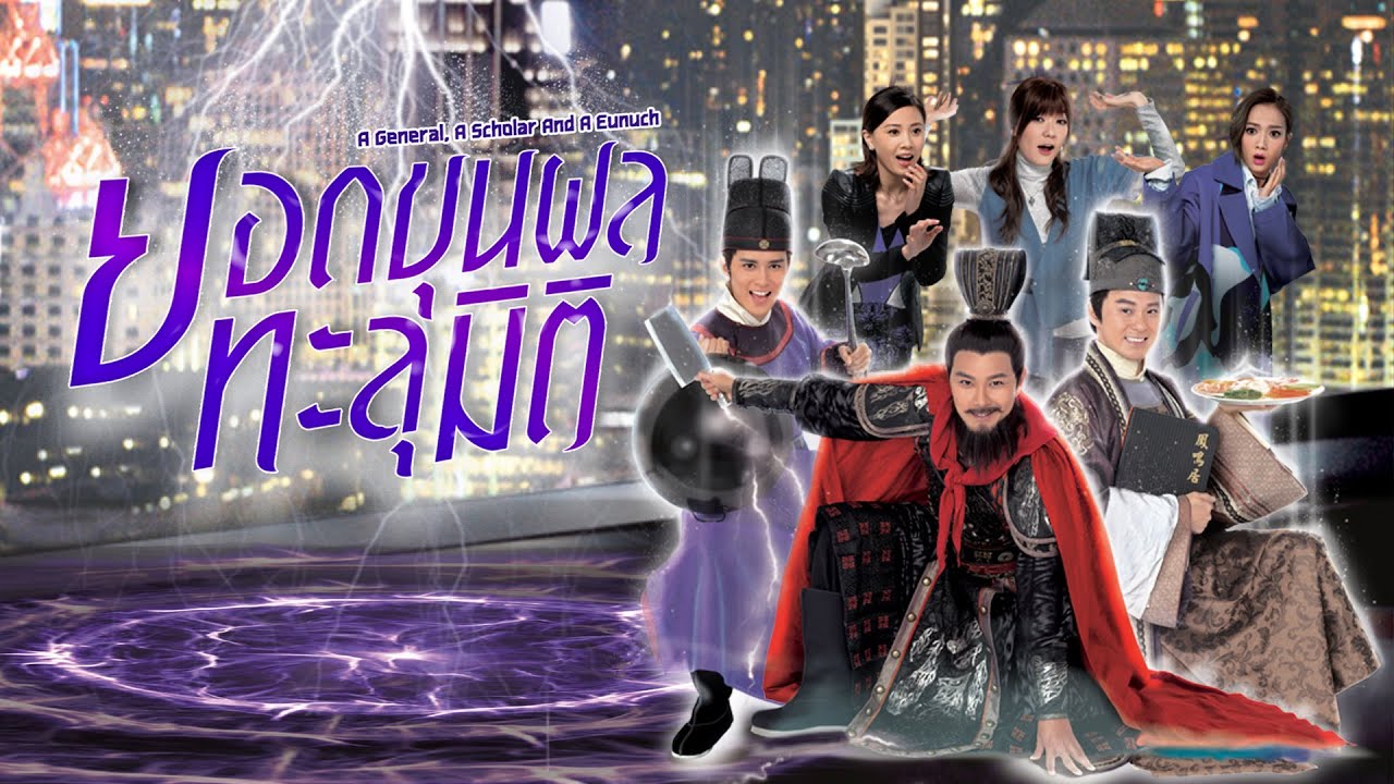 ยอดขุนพลทะลุมิติ A General, A Scholar And An Eunuch หนังปี 2017 นำแสดงโดย เซียวเจิ้นหนาน, เถียนหรุ่ยหนี, เฉาหย่งเหลียน, หวังจวินซิน, เหอก่วงเพ่ย, เดวิด เจียง, จูเฉินลี่, อู๋ยี่คุน, ฉีหยง, เหยาเจียหนี 6 แผ่น