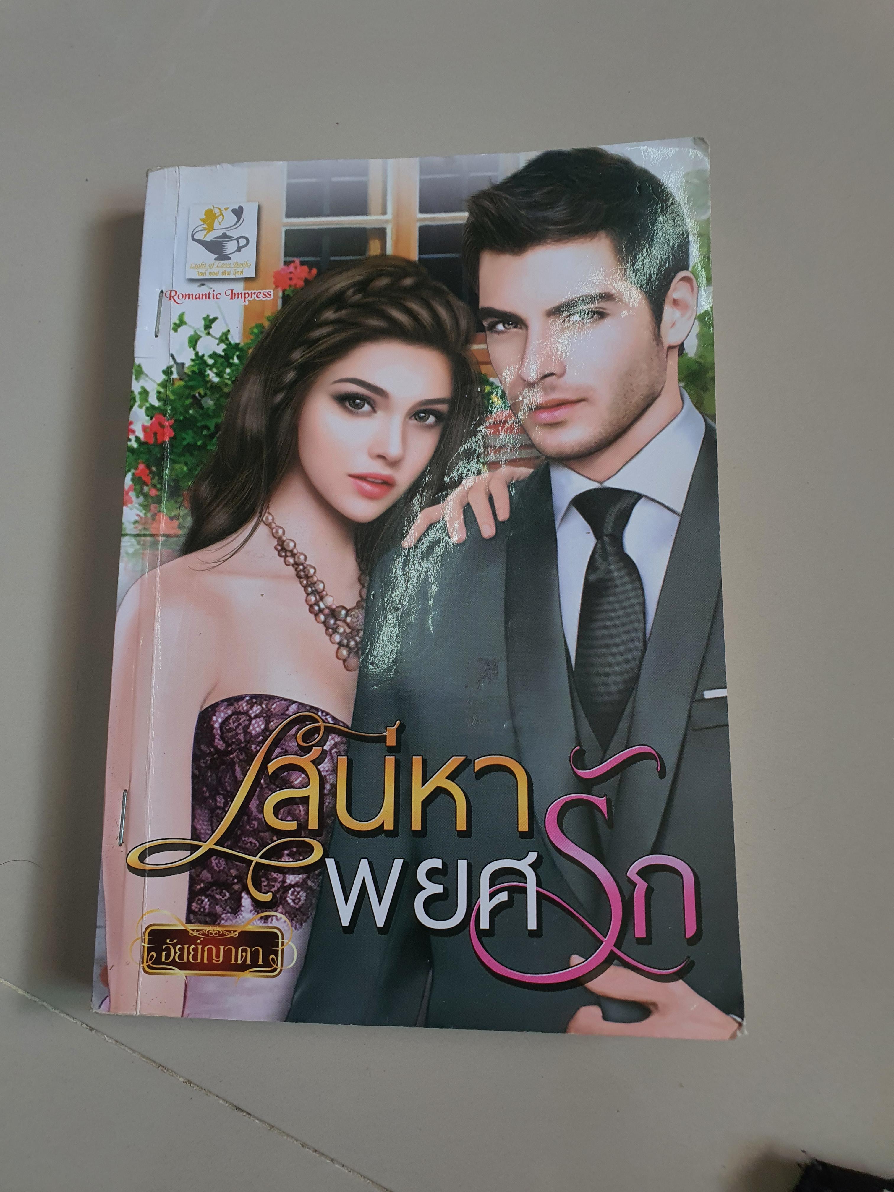 เสน่หาพยศรัก /อัยย์ญาดา