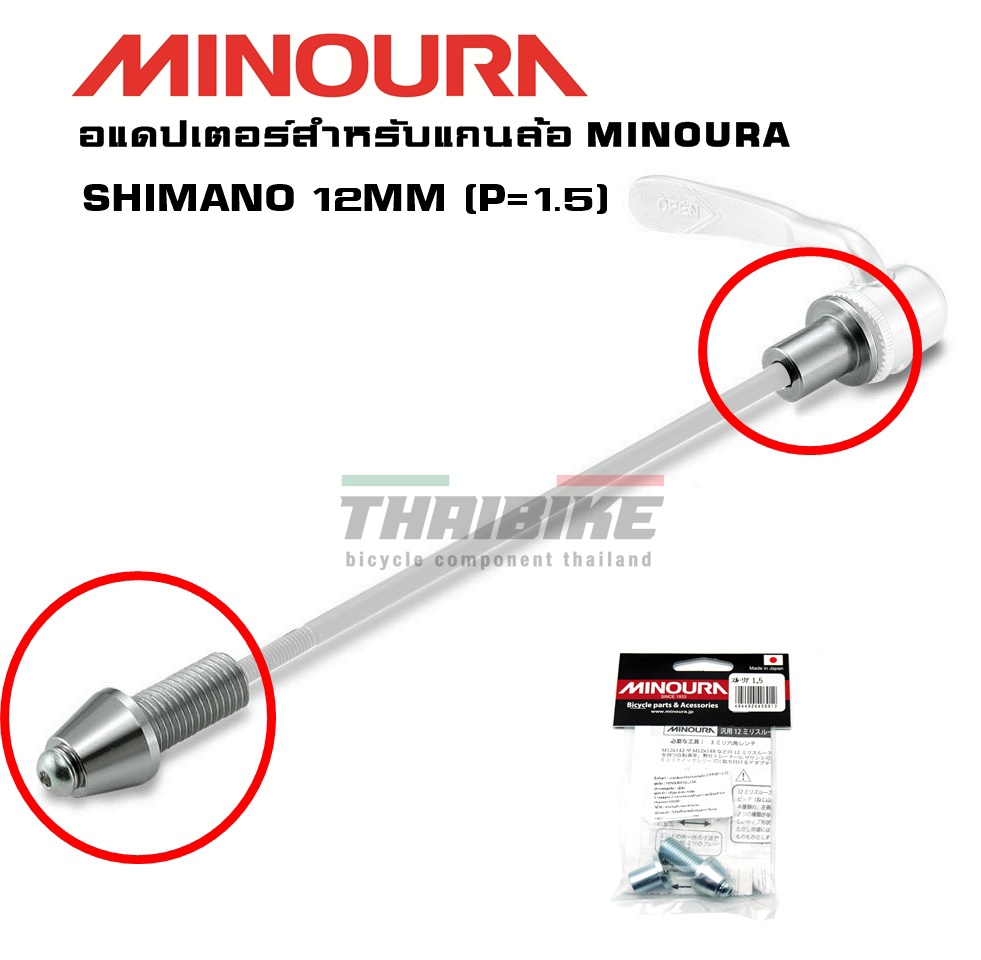อแดปเตอร์เทรนเนอร์จักรยาน MINOURA สำหรับแกนล้อ 12MM SHIMANO DT SWISS X-12 Syntace Taper frame CAAD13