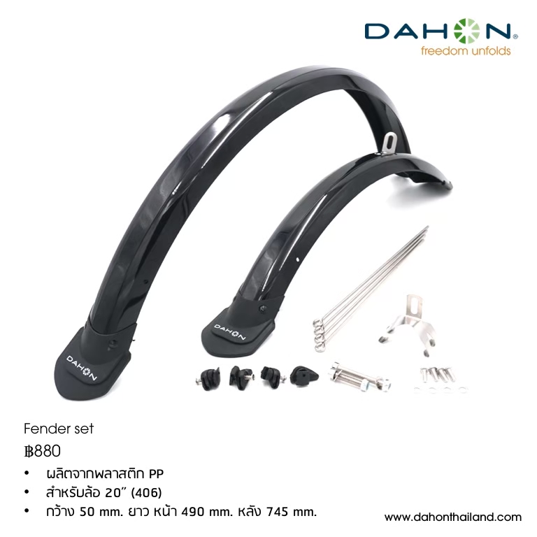 DAHON : Mudguard บังโคลนโพลีคาร์บอนเนต