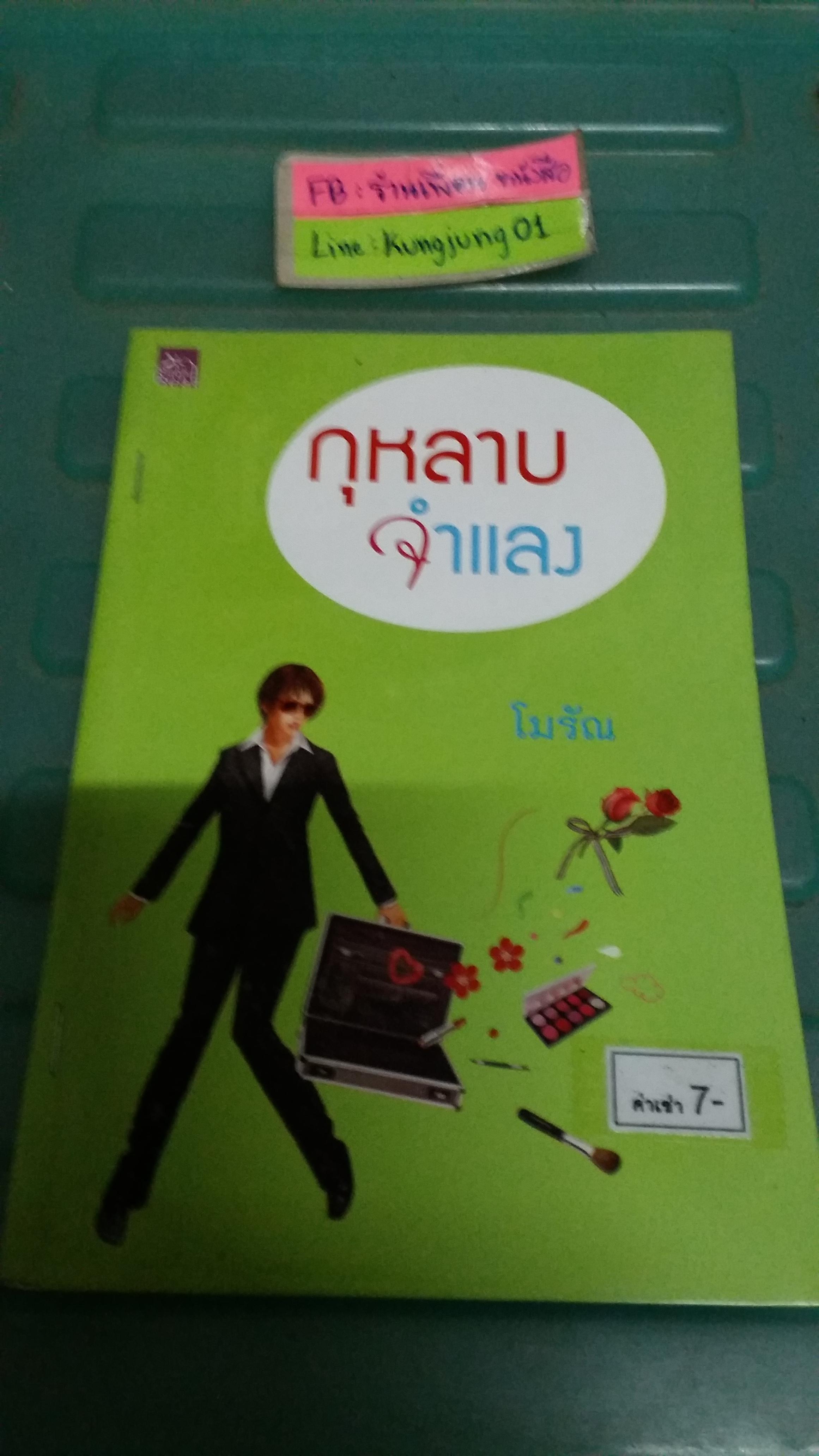 กุหลาบจำแลง /โมรัณ