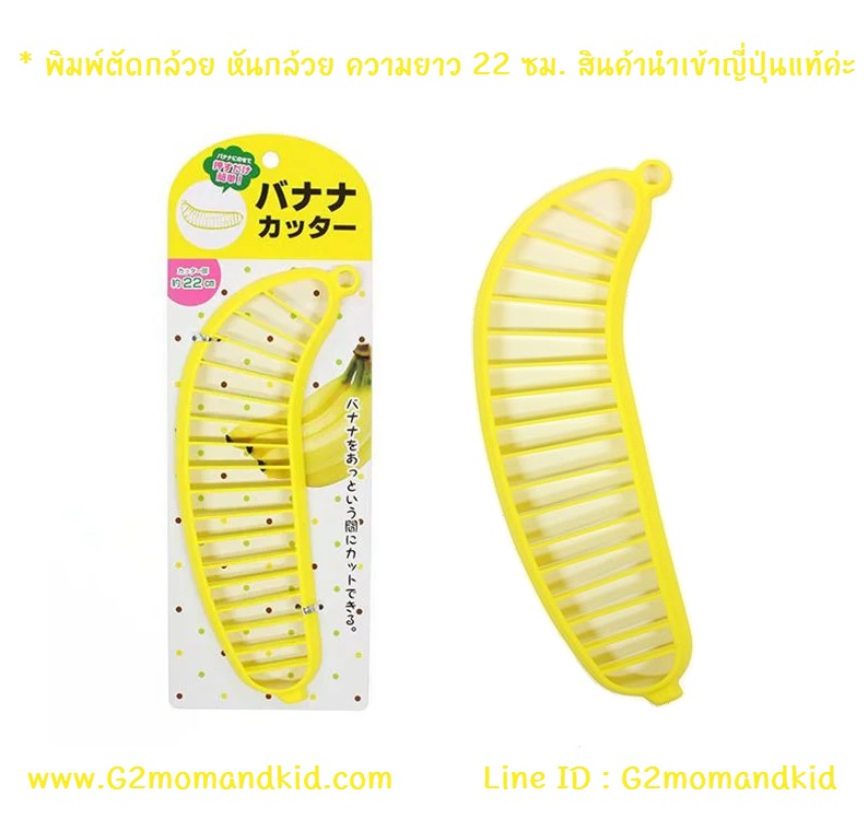 ++พร้อมส่ง++ พิมพ์ตัดกล้วย หั่นกล้วย ยาว 22 ซม. สินค้านำเข้าจากญี่ปุ่นแท้ค่ะ
