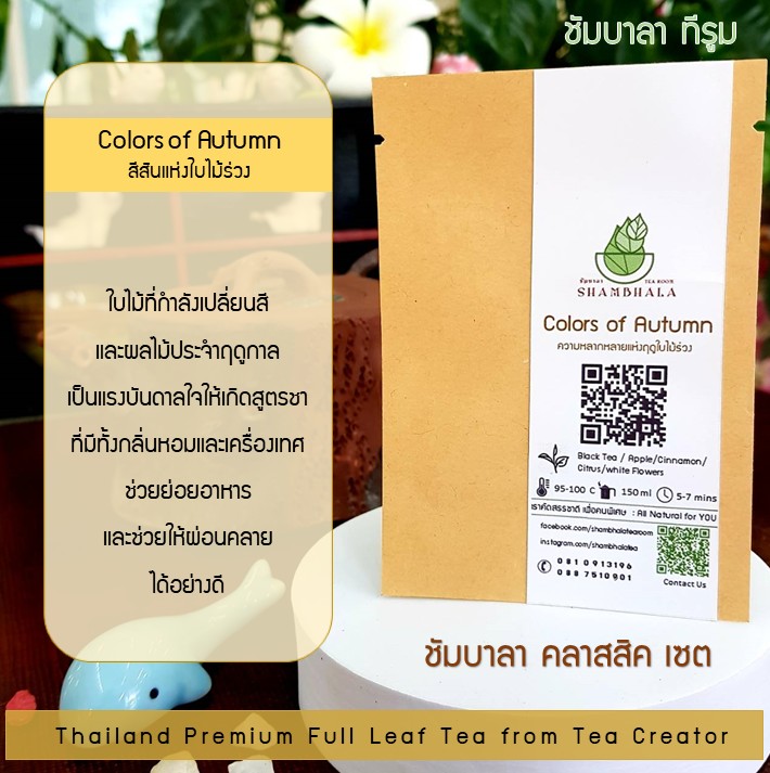 ชาชัมบาลา คลาสสิคเซ็ท ชาเบลนด์พรีเมี่ยม แบบชาเต็มใบ ออร์แกนิคจากจังหวัดตรัง (Shambhala Full Leaf Blend Tea)