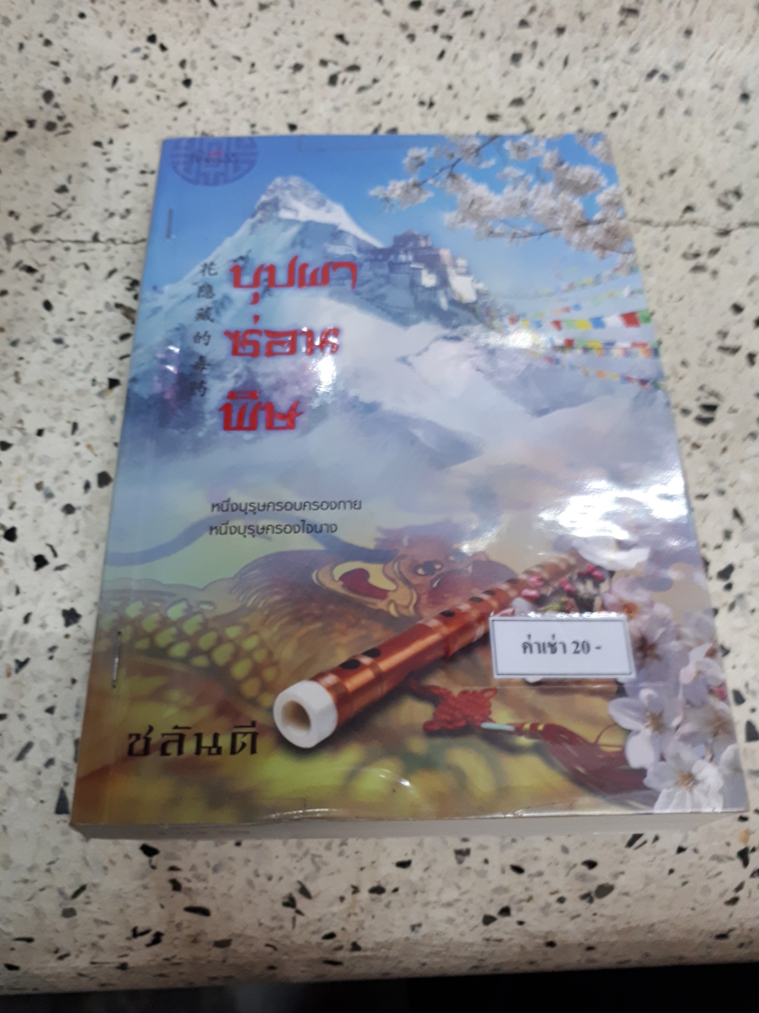 บุปผาซ่อนพิษ /ชลันตี