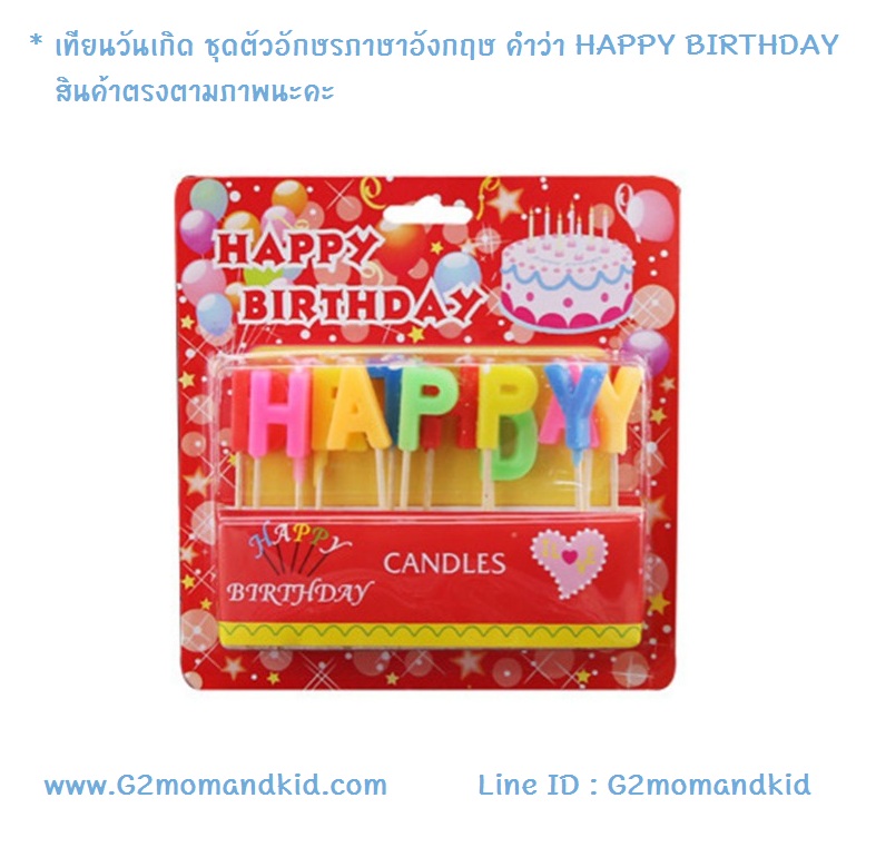 ++พร้อมส่ง++ เทียนวันเกิด ชุดตัวอักษรภาษาอังกฤษ คำว่า Happy Birth Day