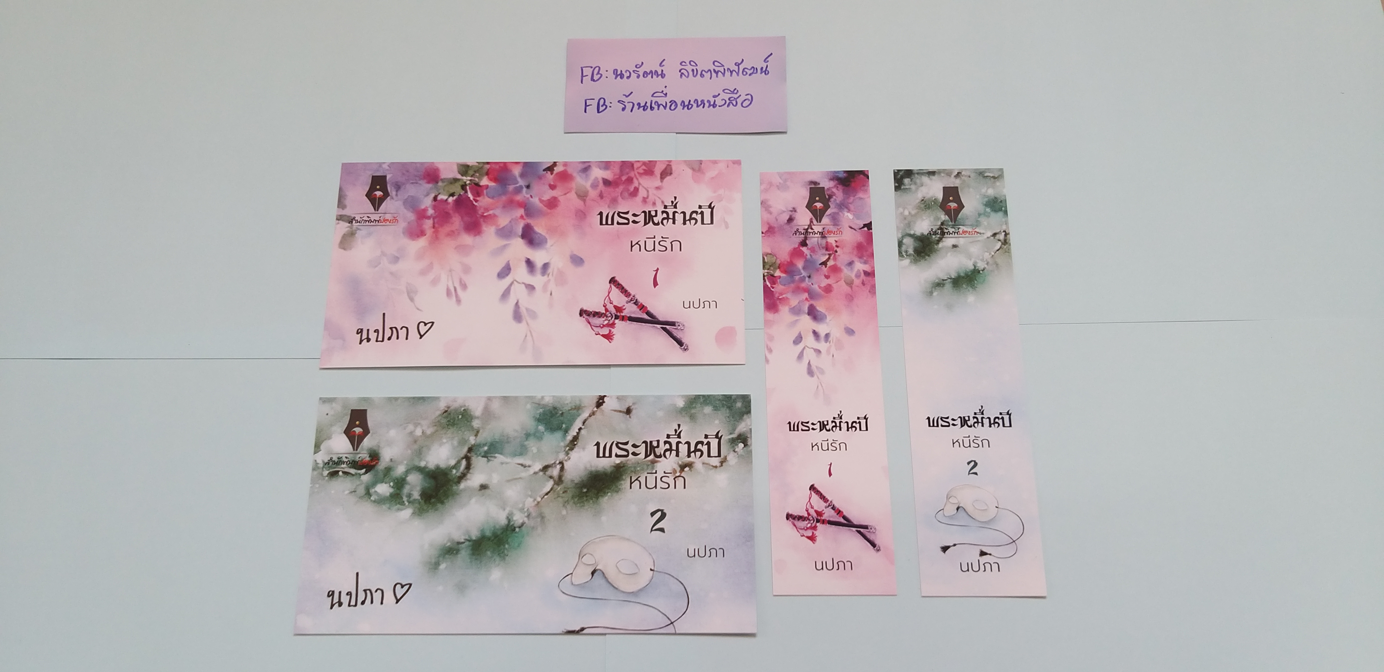 โปส+ที่คั่น พระหมื่นปีหนีรัก