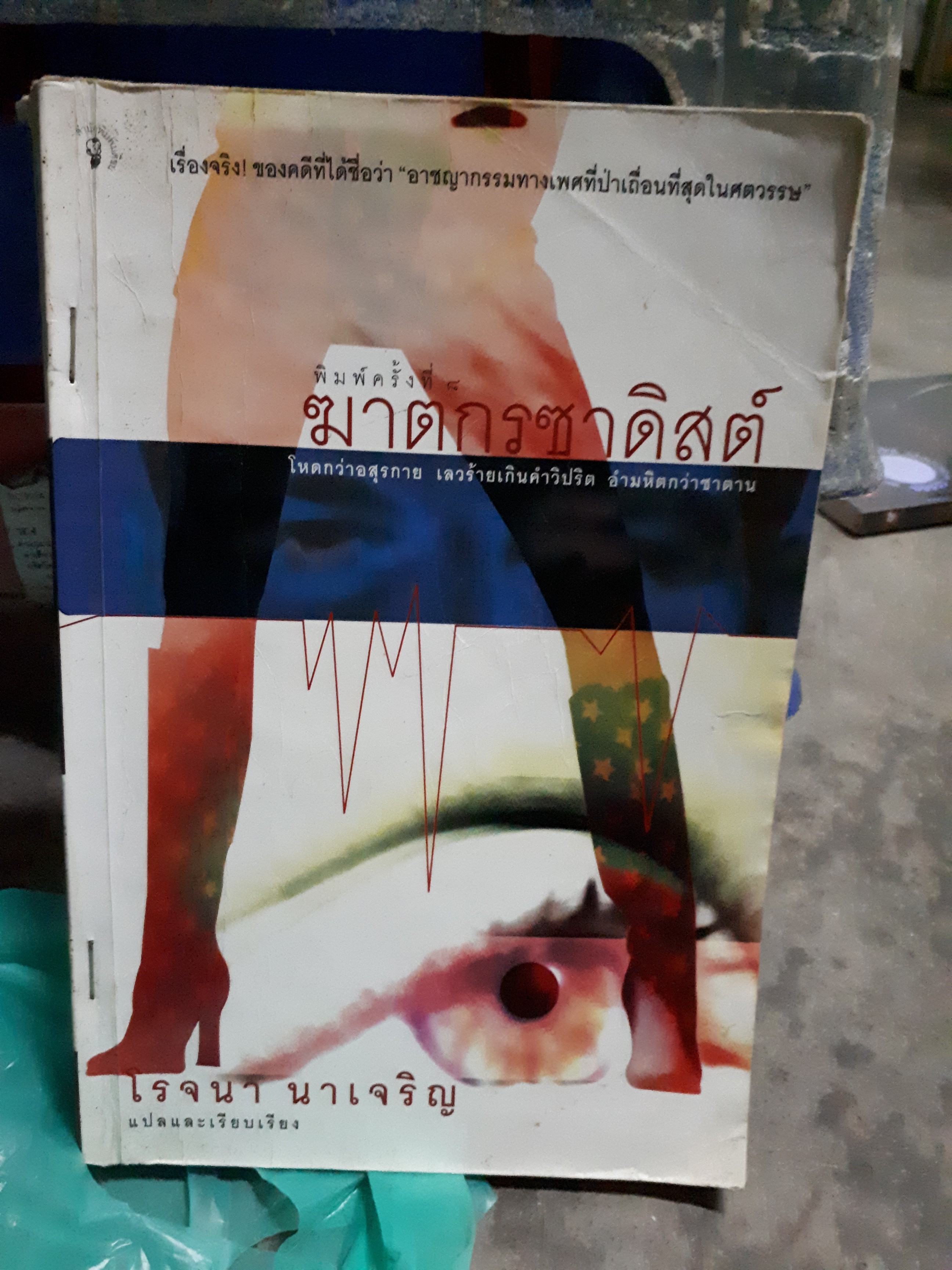 ฆาตกรซาดิสต์