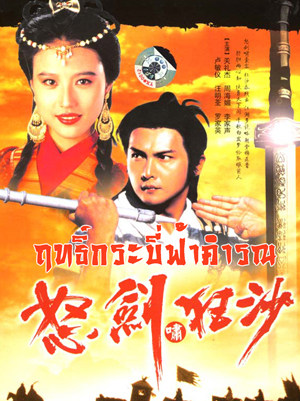 ฤทธิ์กระบี่ฟ้าคำรณ นำแสดงโดย กวนหลี่เจี๋ย,โจวไห่เม่ย,หลอเล่อหลิน 4 แผ่น ฉบับปรับปรุงใหม่ภาพชัด 99%เสียงพากษ์ไทยโดย CVD