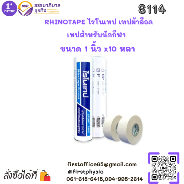 ไรโนเทป/ RHINOTAPE เทปผ้าล็อค ผ้าเคลือบกาวยาง เทปสำหรับนักกีฬา ขนาด 1 นิ้ว x 10 หลา 12 ม้วน
