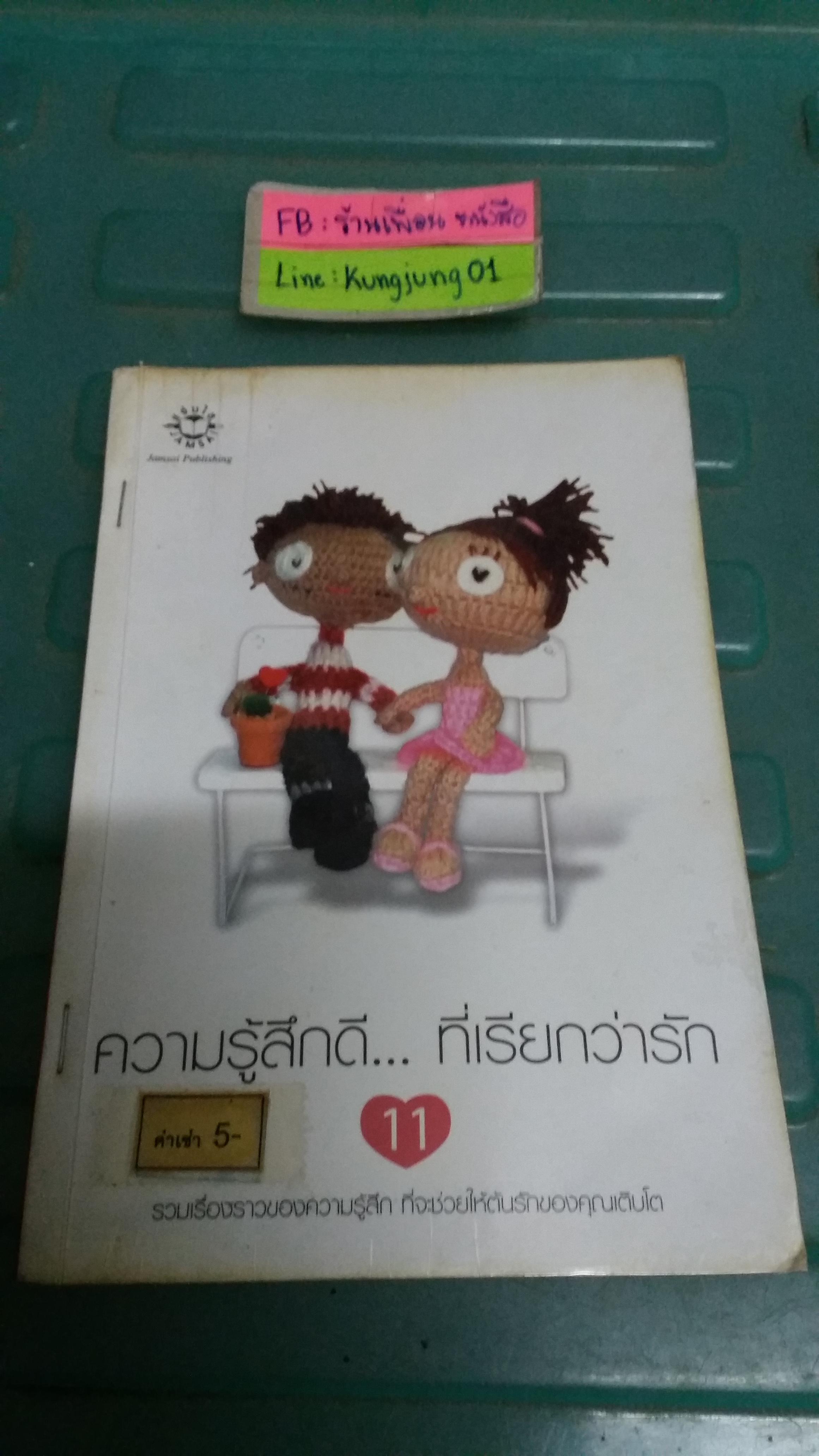 ความรู้สึกดีที่เรียกว่ารัก 11