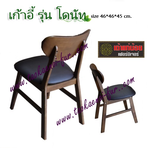 เก้าอี้ รุ่น โดนัท