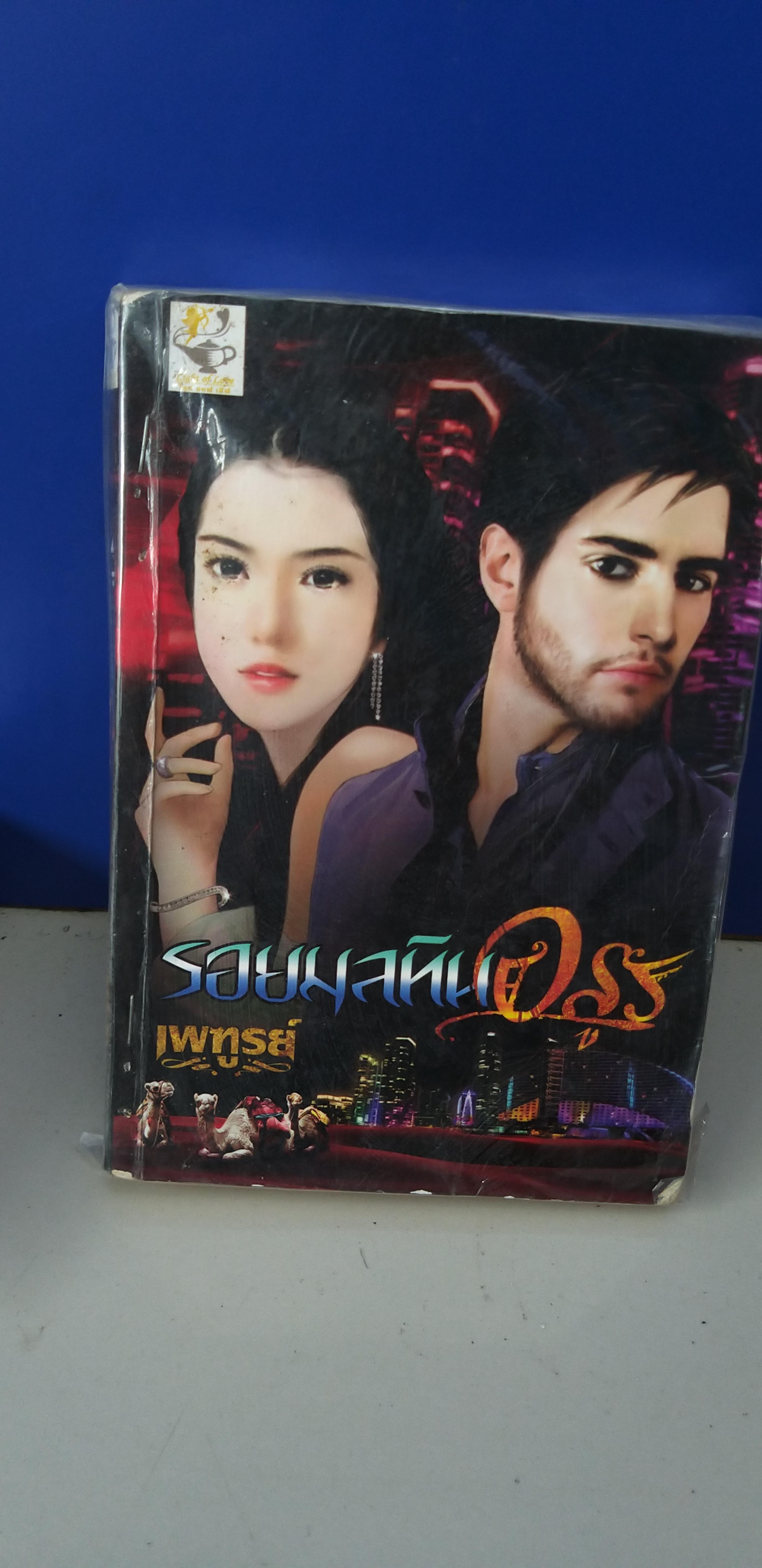 รอยมนทินอสูร /เพฑรูย์