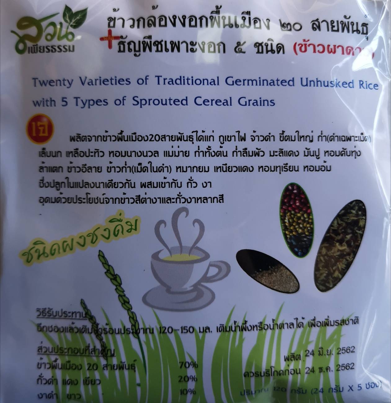 ข้าวกล้องงอกพื้นเมือง 20 สายพันธ์+ธัญพืชเพาะงอก 5 ชนิด (ข้าวผาดาว)