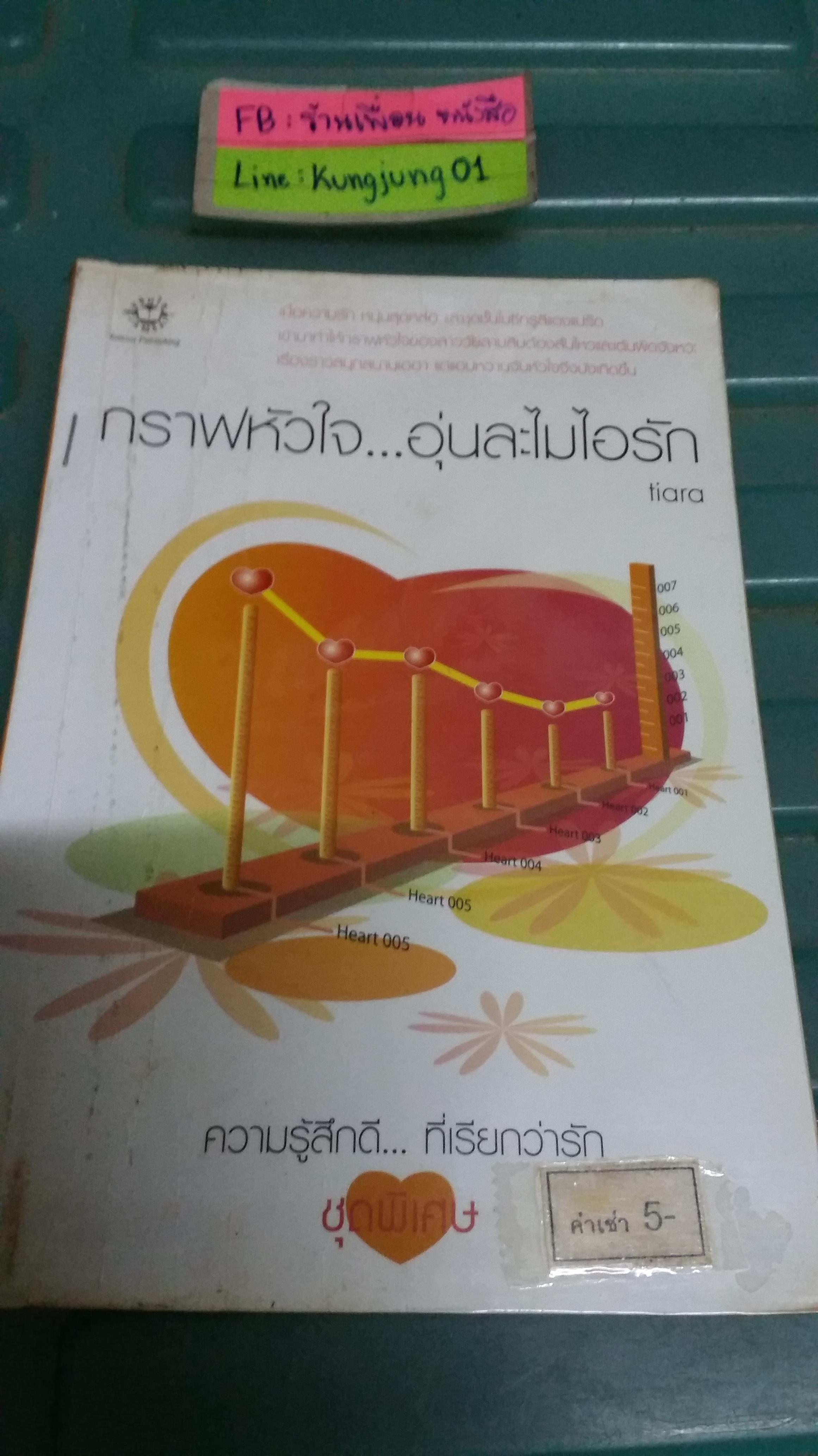 กราฟหัวใจอุ่นละไมไอรัก /tiara