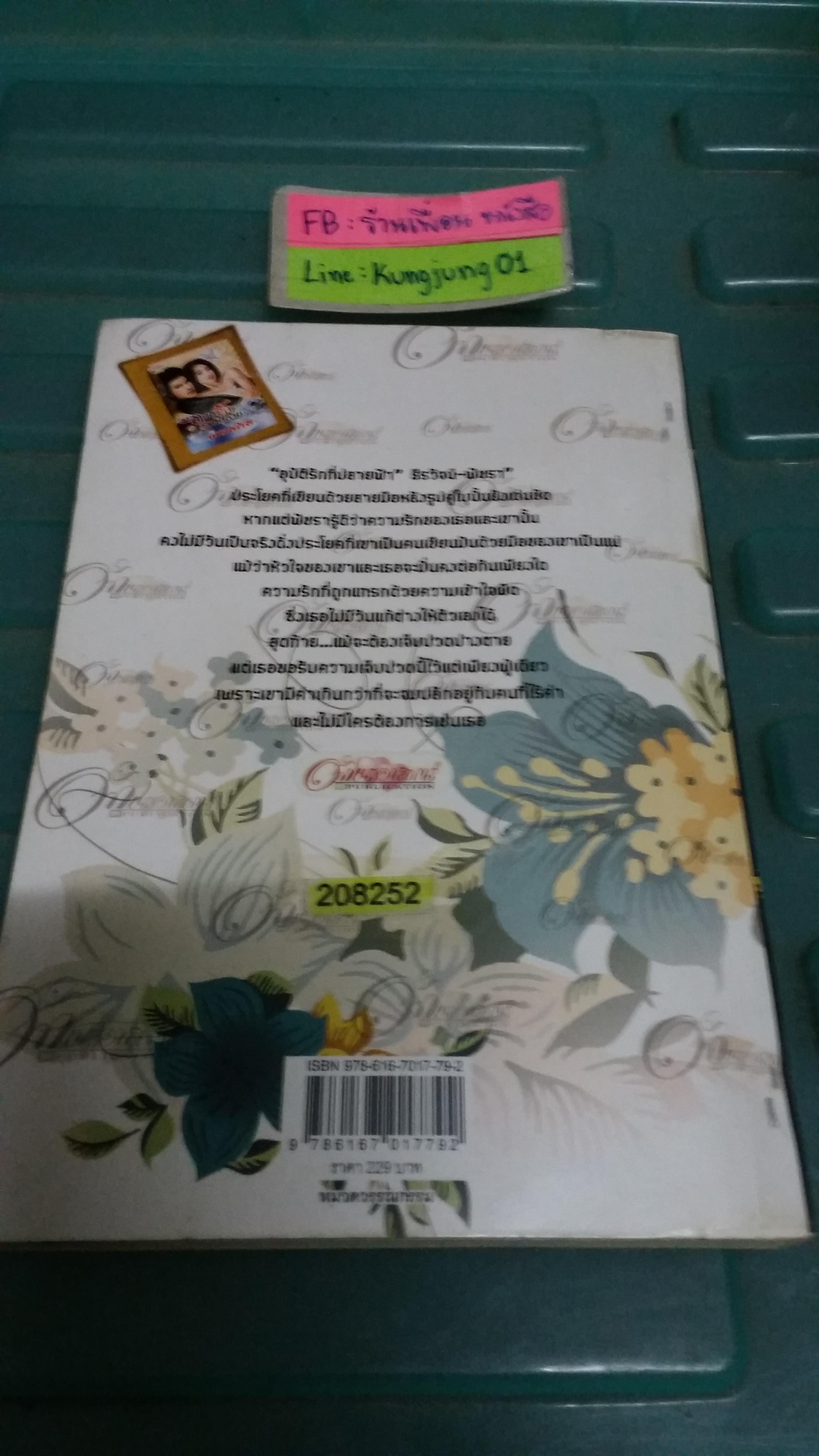 อุบัติรักที่ปลายฟ้า /พรลภัส