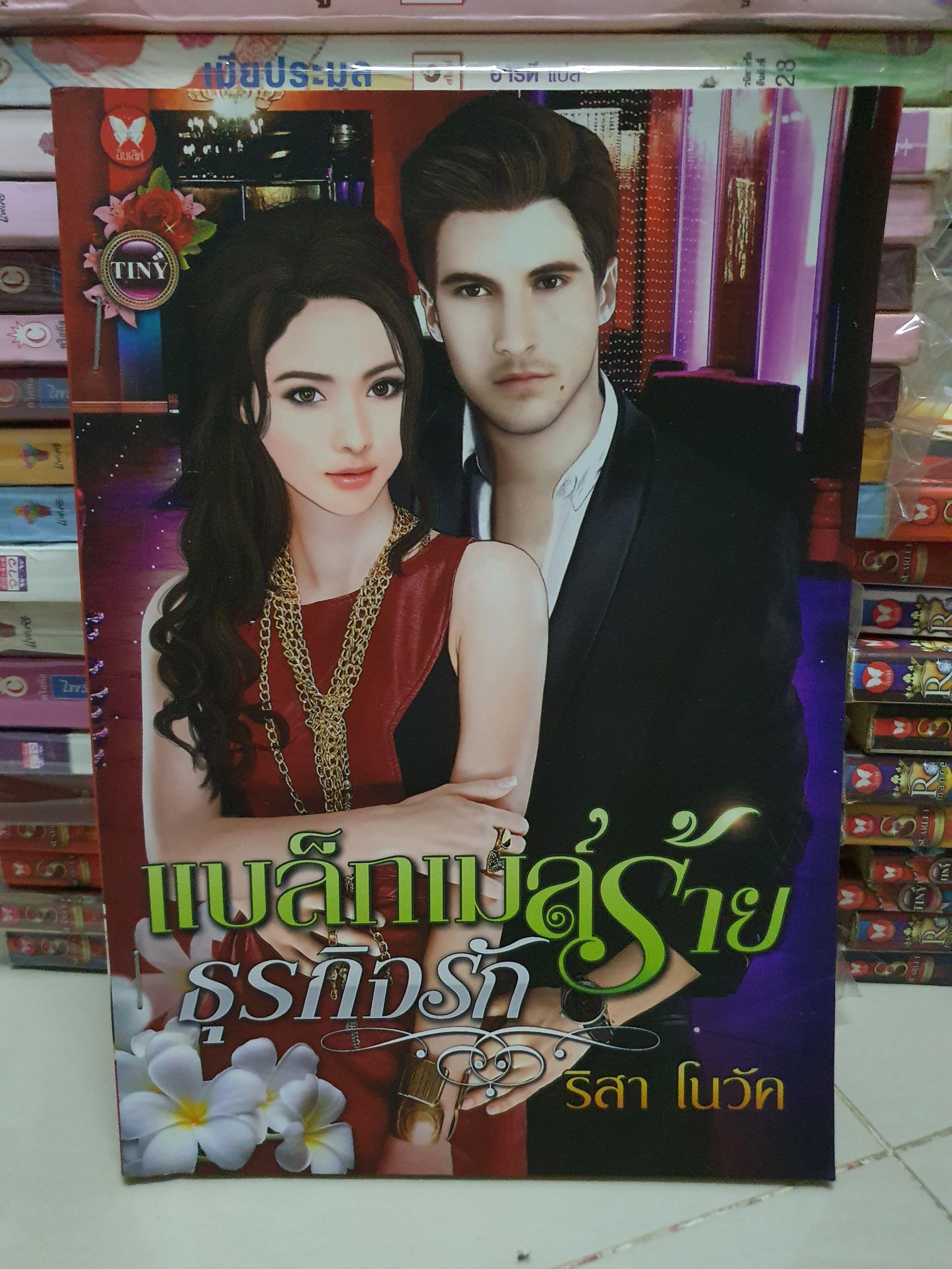 แบล็กเมล์ร้ายธุรกิจรัก /ริสา โนวัค