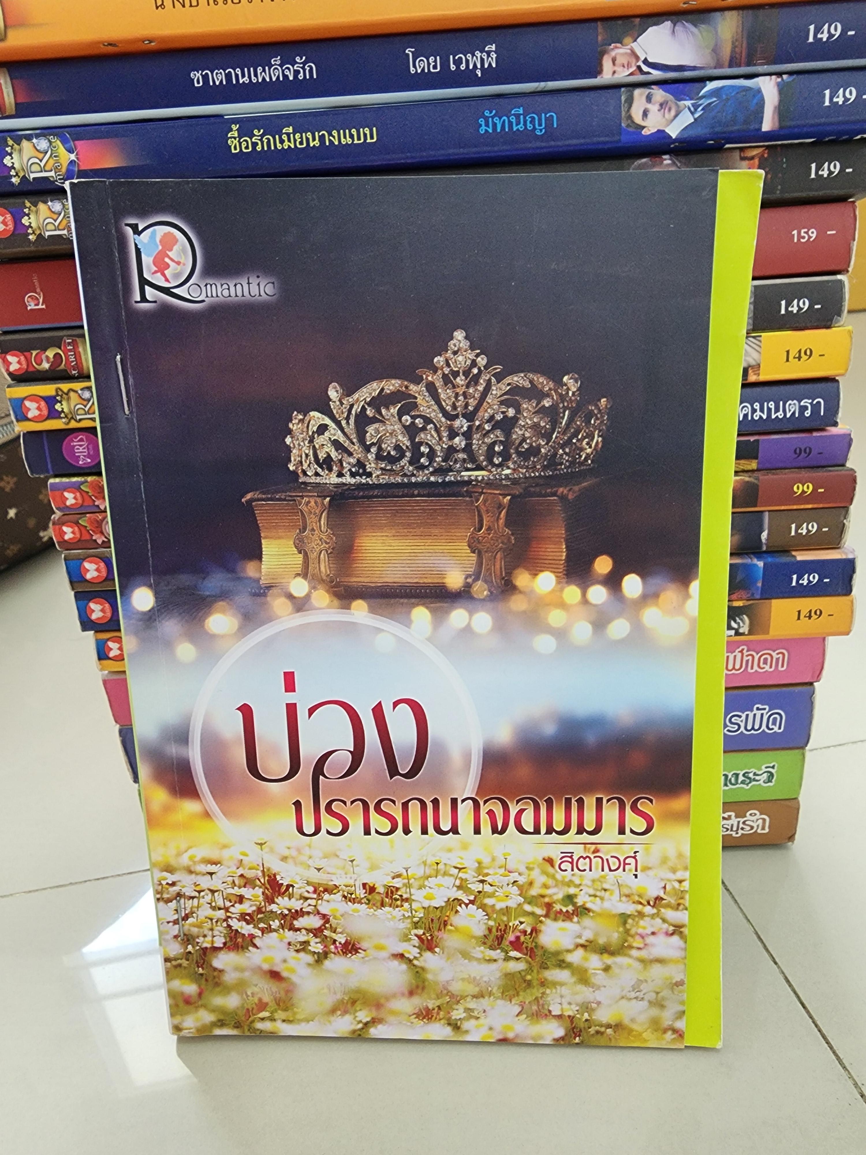 บ่วงปรารถนาจอมมาร /สิตางศุ์