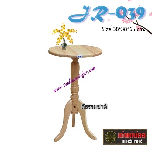 JR039 โต๊ะดีไซน์