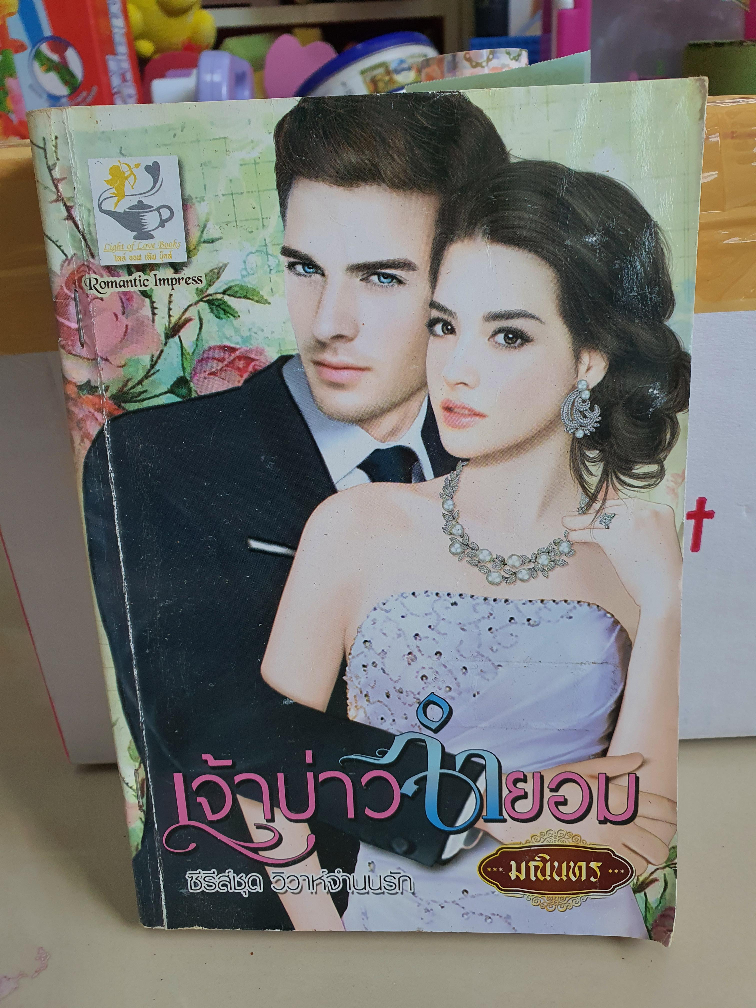 เจ้าบ่าวจำยอม /มณินทรา