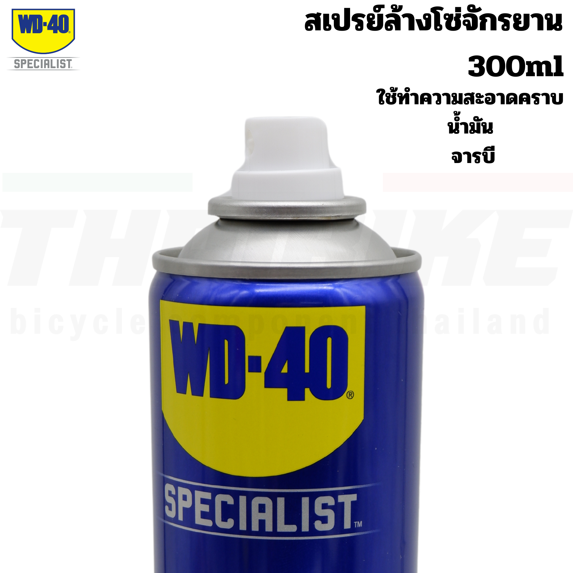 สเปรย์ล้างโซ่จักรยานและคราบไขมัน WD-40 BIKE CHAIN CLEANER DEGREASER