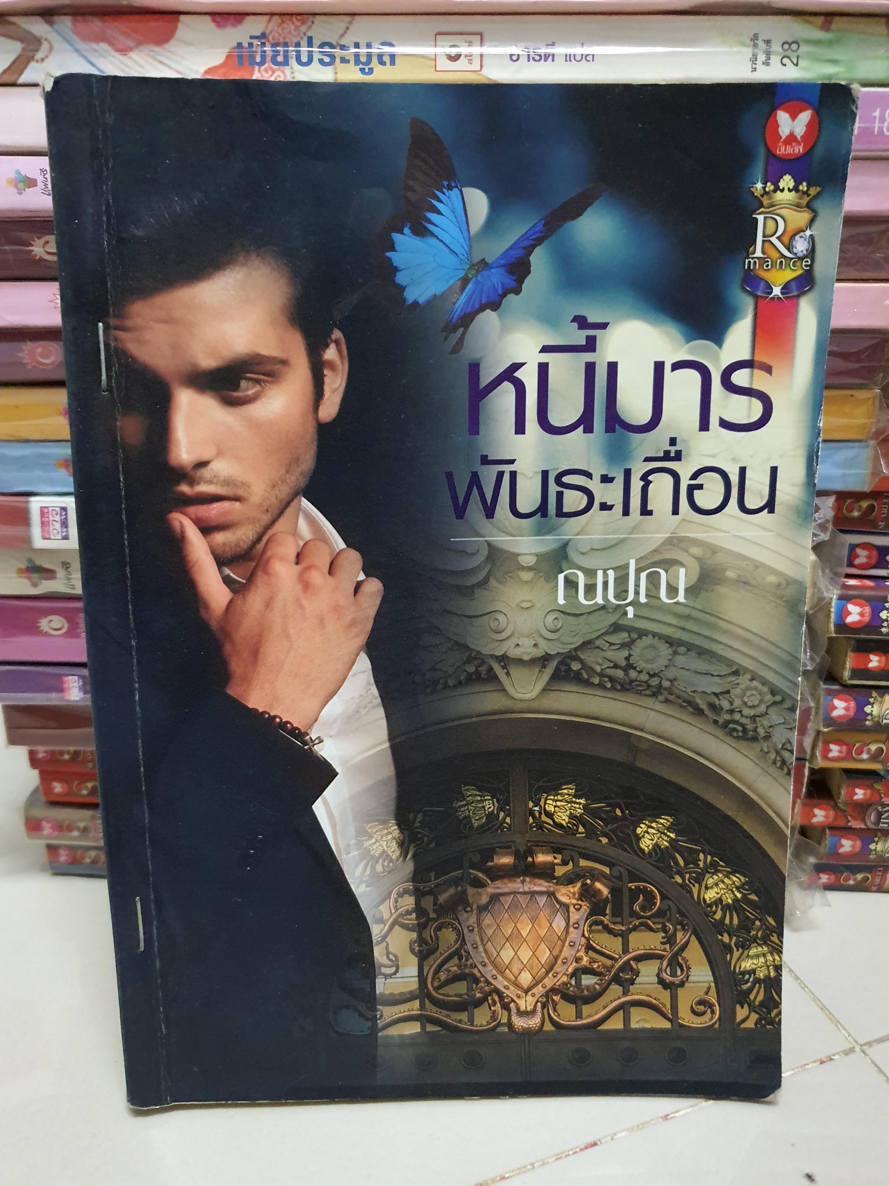 หนี้มารพันธะเถื่อน /ณปุณ