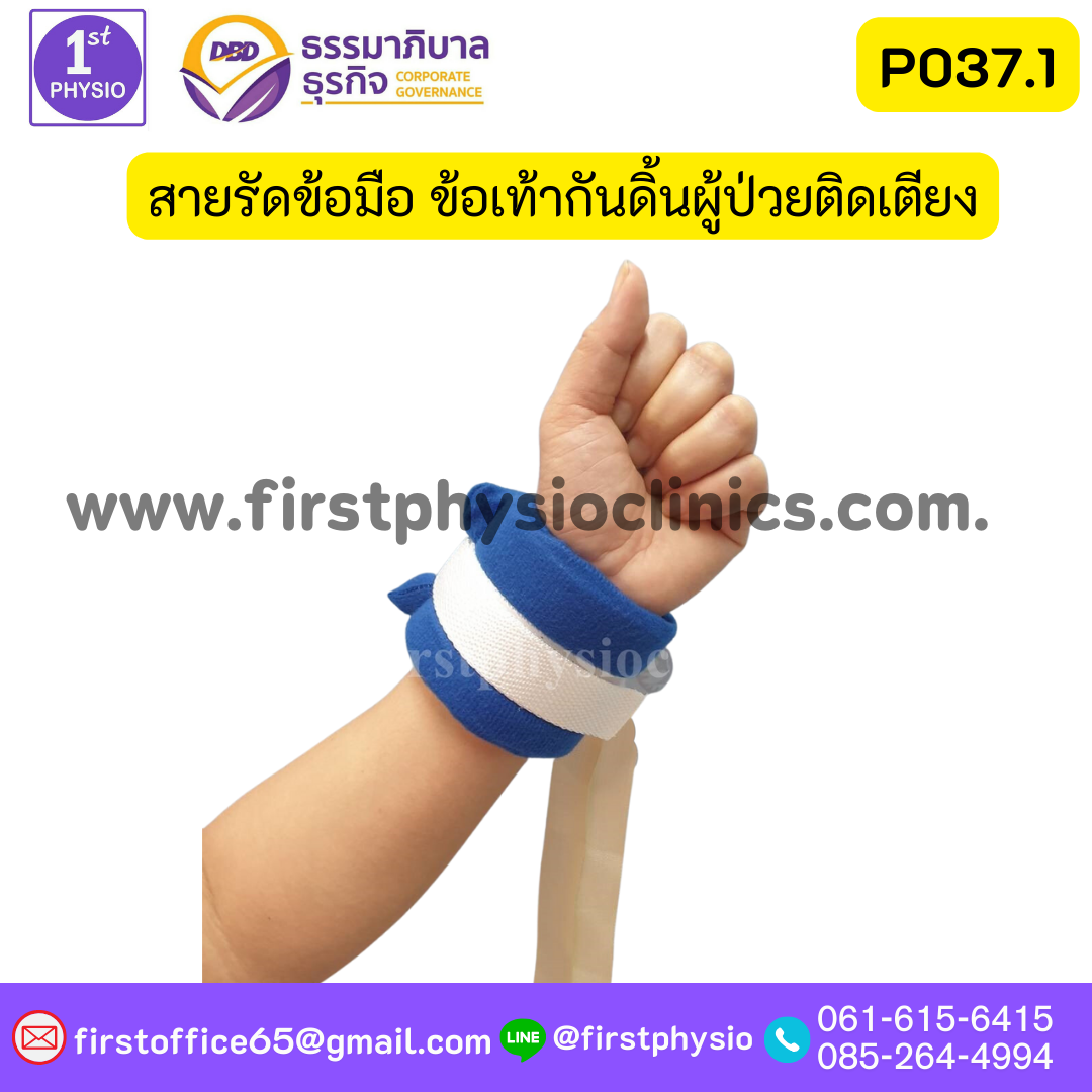 สายรัดข้อมือ ข้อเท้า ผู้ป่วยติดเตียง