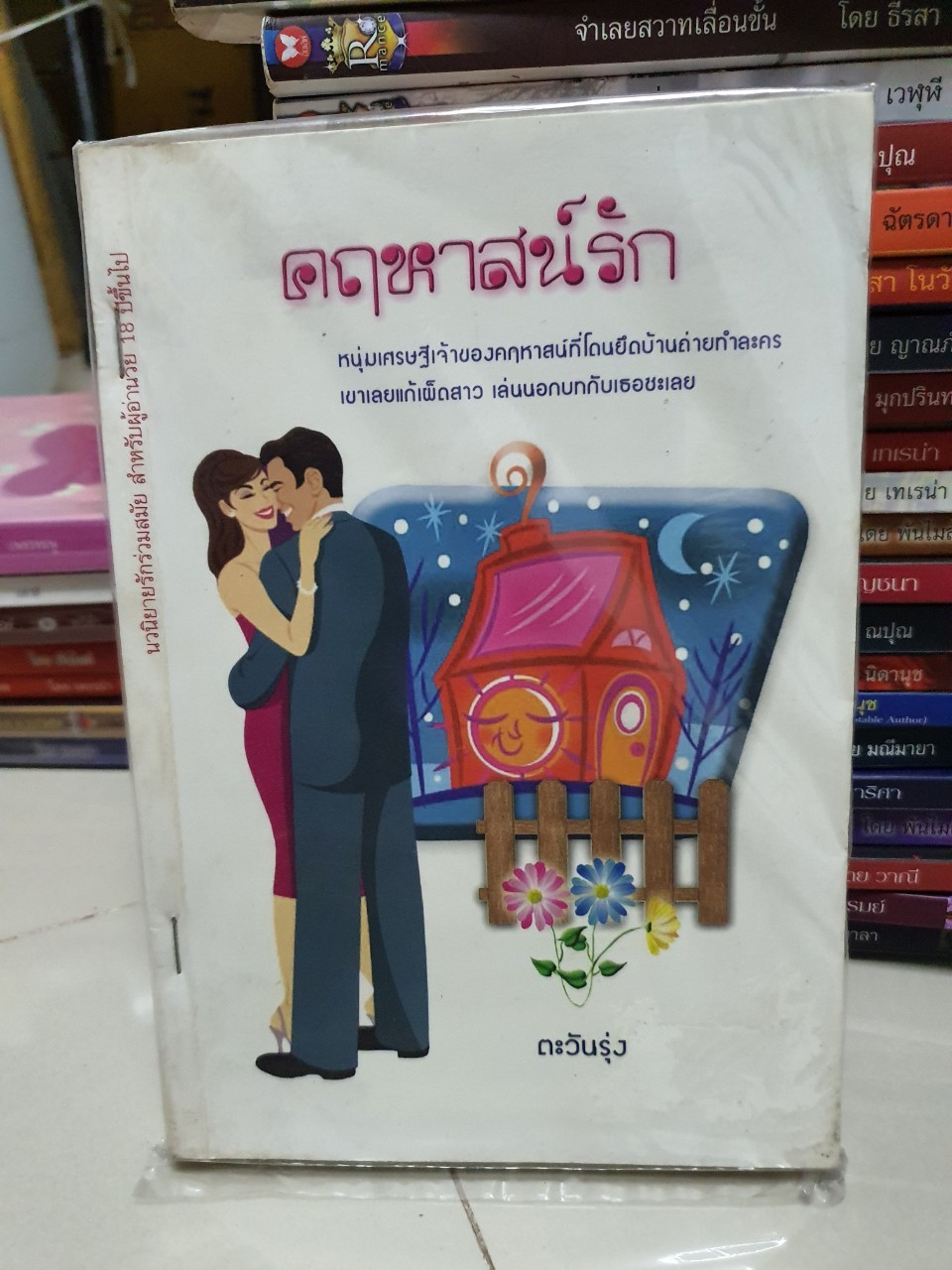 คฤหาสน์รัก